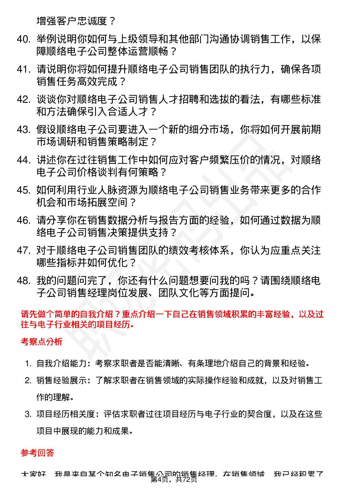 48道顺络电子销售经理岗位面试题库及参考回答含考察点分析