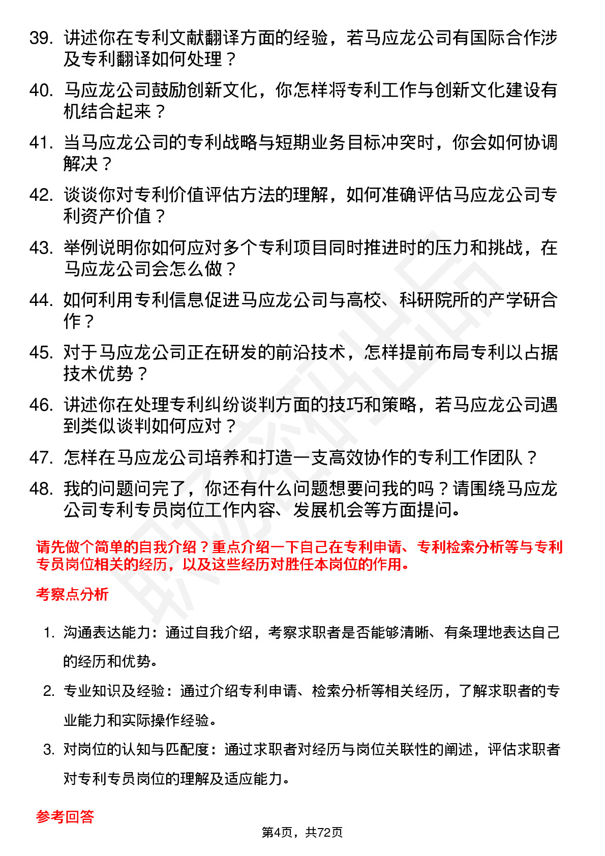 48道马应龙专利专员岗位面试题库及参考回答含考察点分析