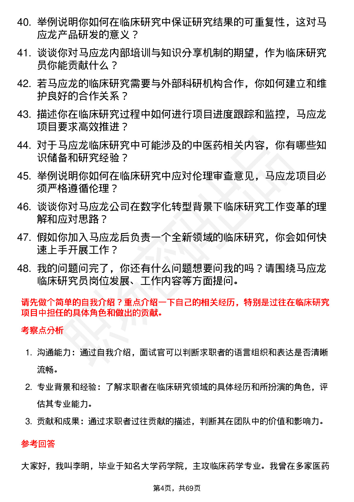 48道马应龙临床研究员岗位面试题库及参考回答含考察点分析