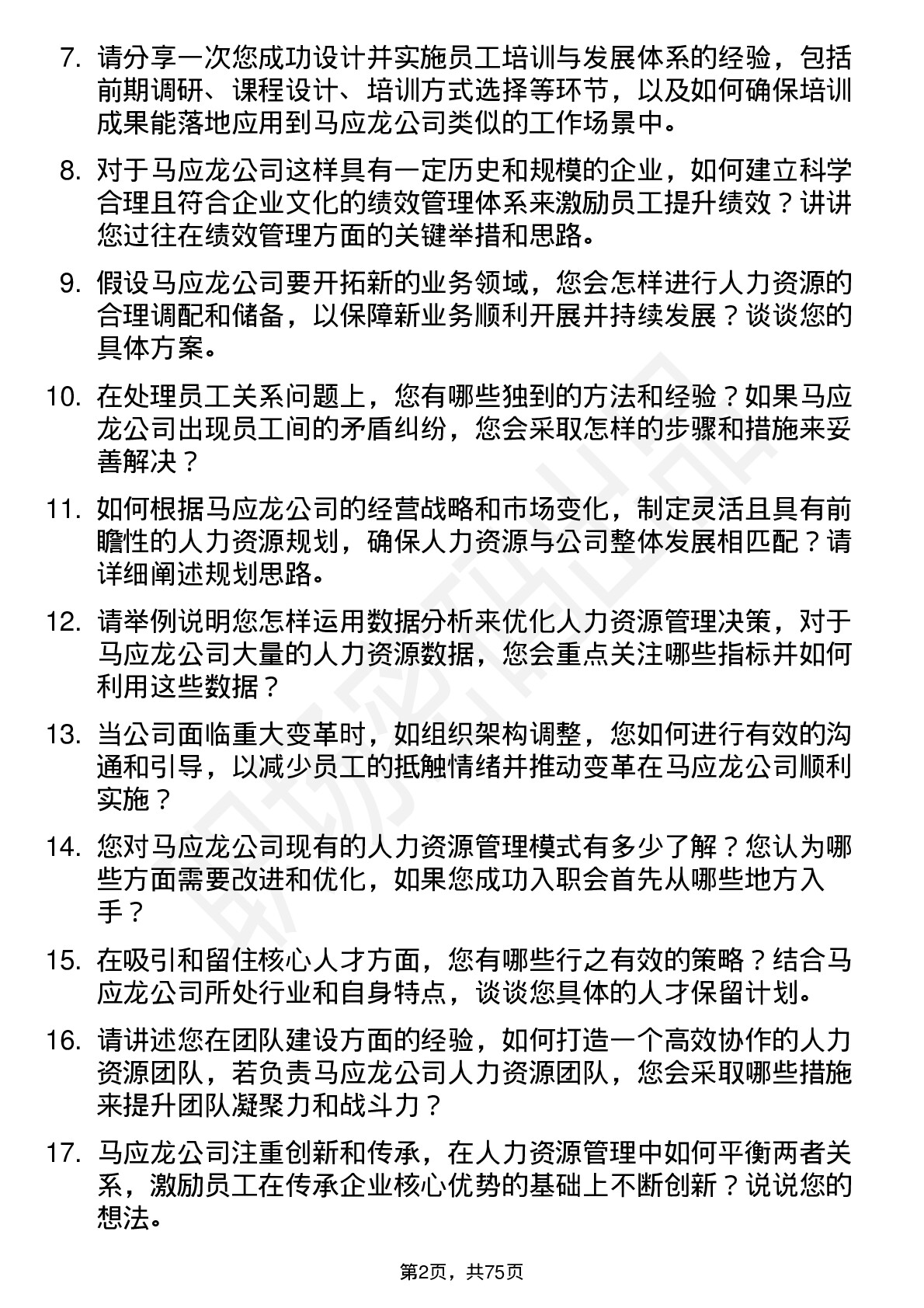 48道马应龙人力资源经理岗位面试题库及参考回答含考察点分析