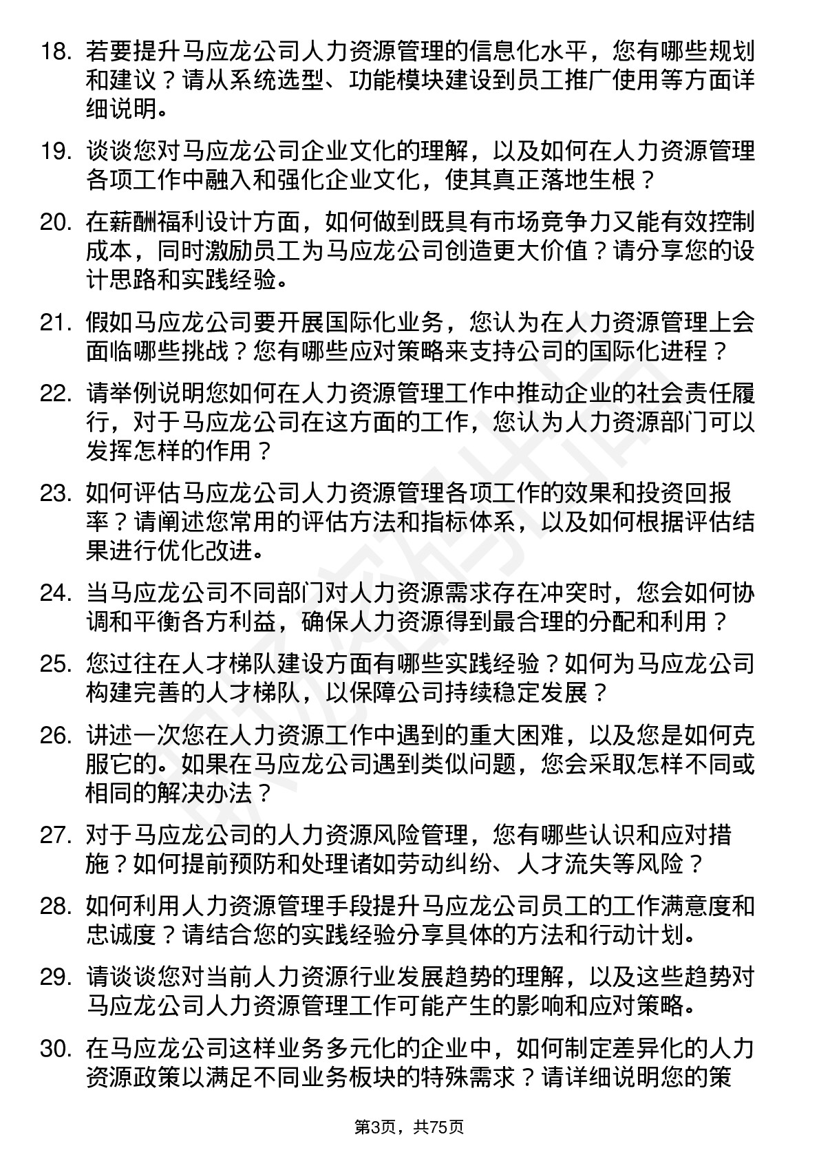 48道马应龙人力资源经理岗位面试题库及参考回答含考察点分析