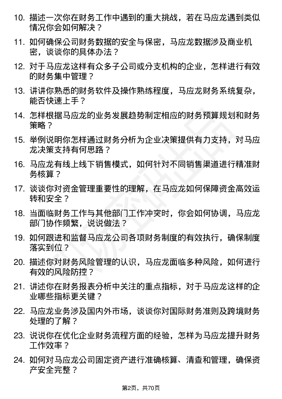 48道马应龙会计岗位面试题库及参考回答含考察点分析