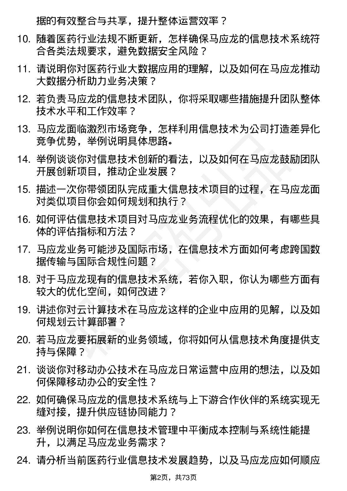 48道马应龙信息技术经理岗位面试题库及参考回答含考察点分析