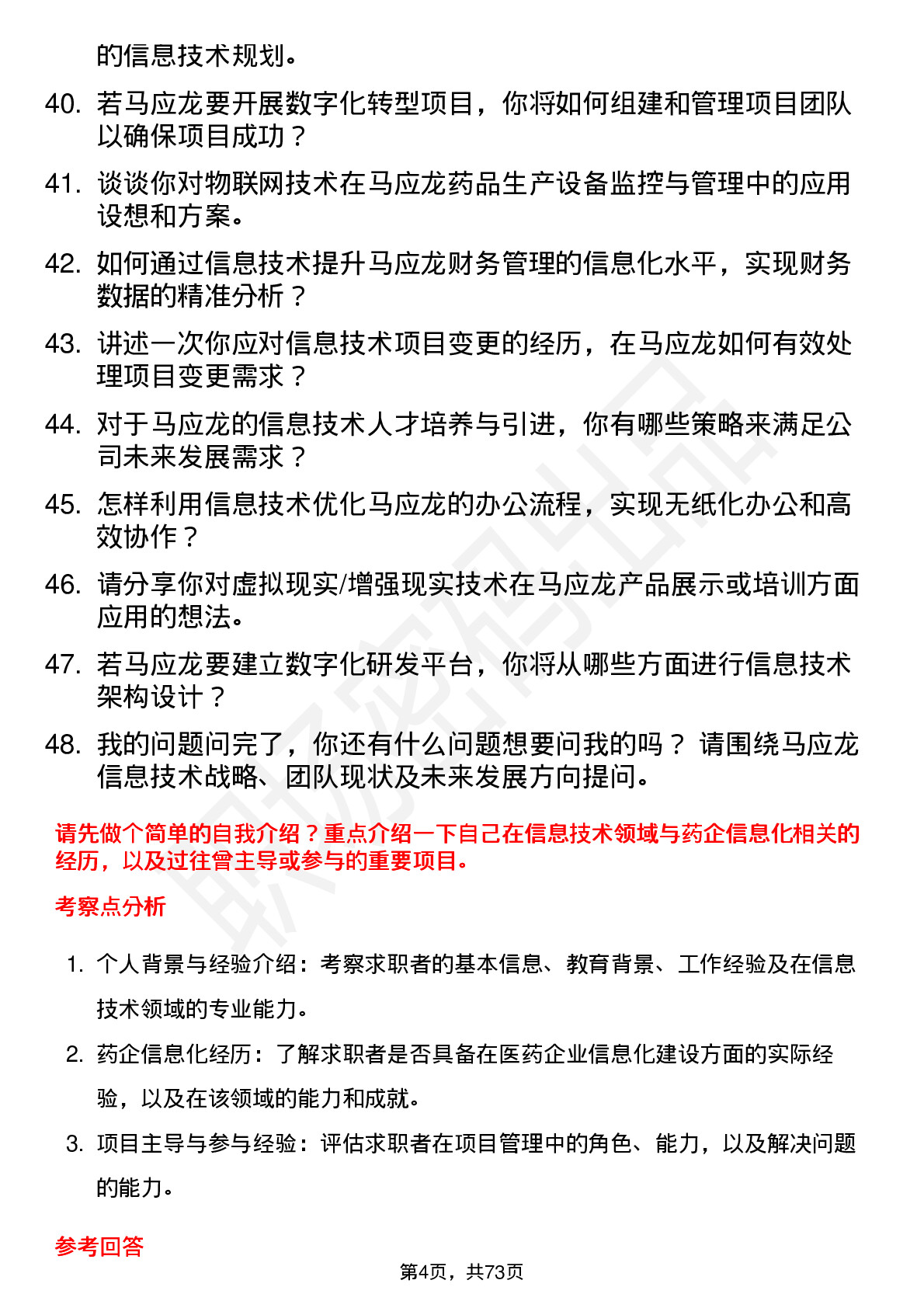 48道马应龙信息技术经理岗位面试题库及参考回答含考察点分析