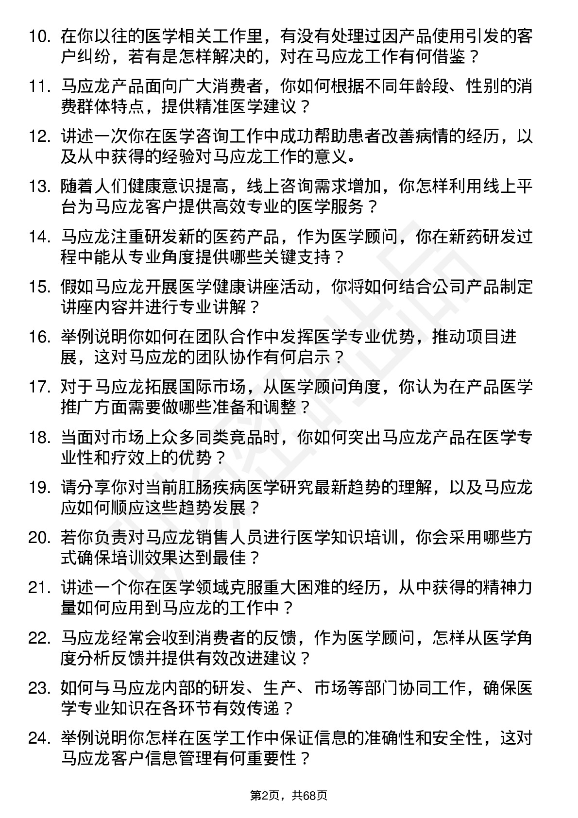 48道马应龙医学顾问岗位面试题库及参考回答含考察点分析