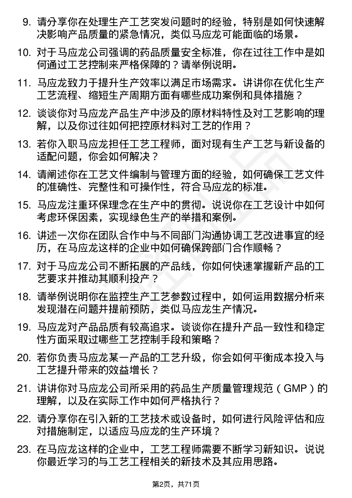 48道马应龙工艺工程师岗位面试题库及参考回答含考察点分析