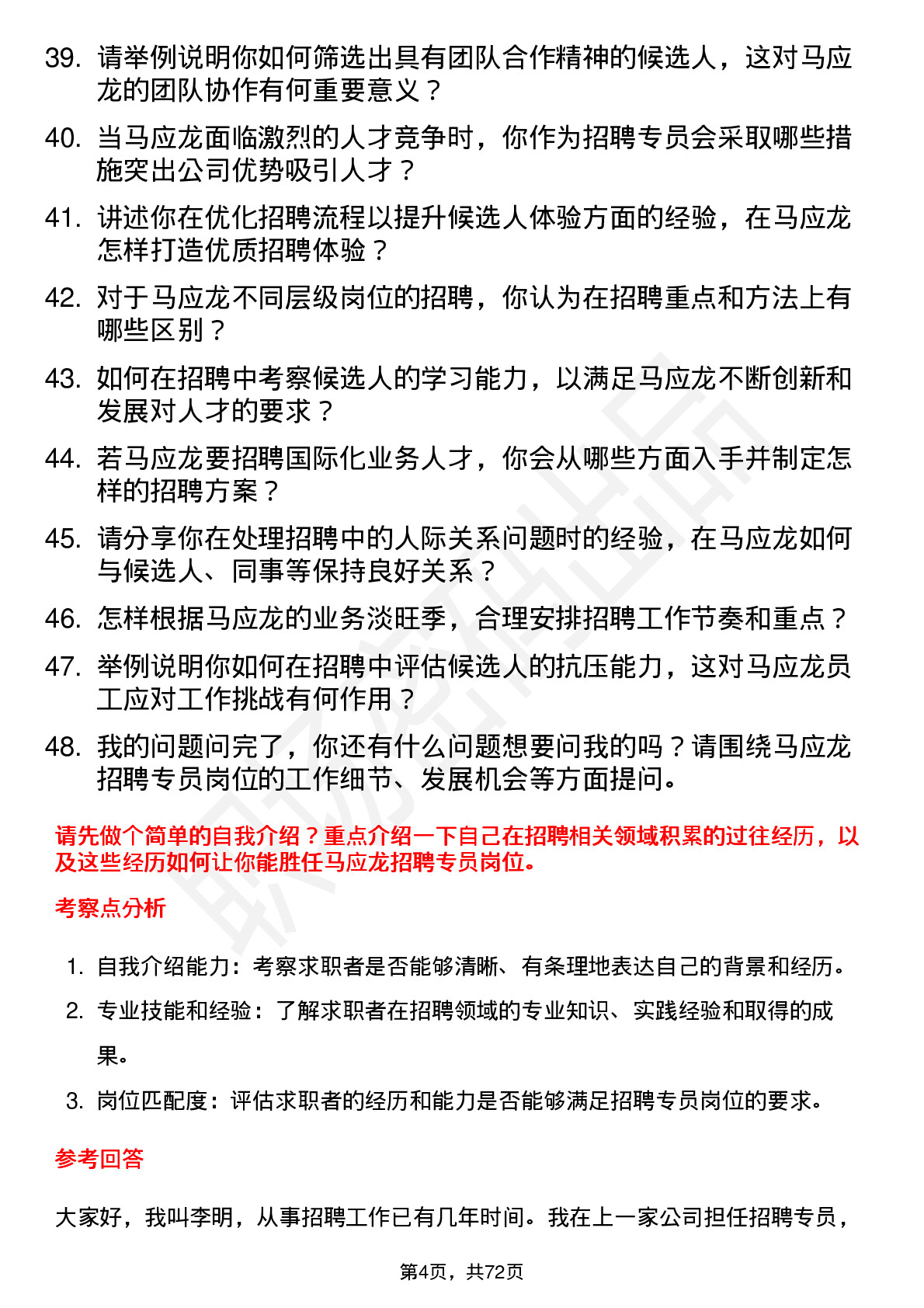 48道马应龙招聘专员岗位面试题库及参考回答含考察点分析