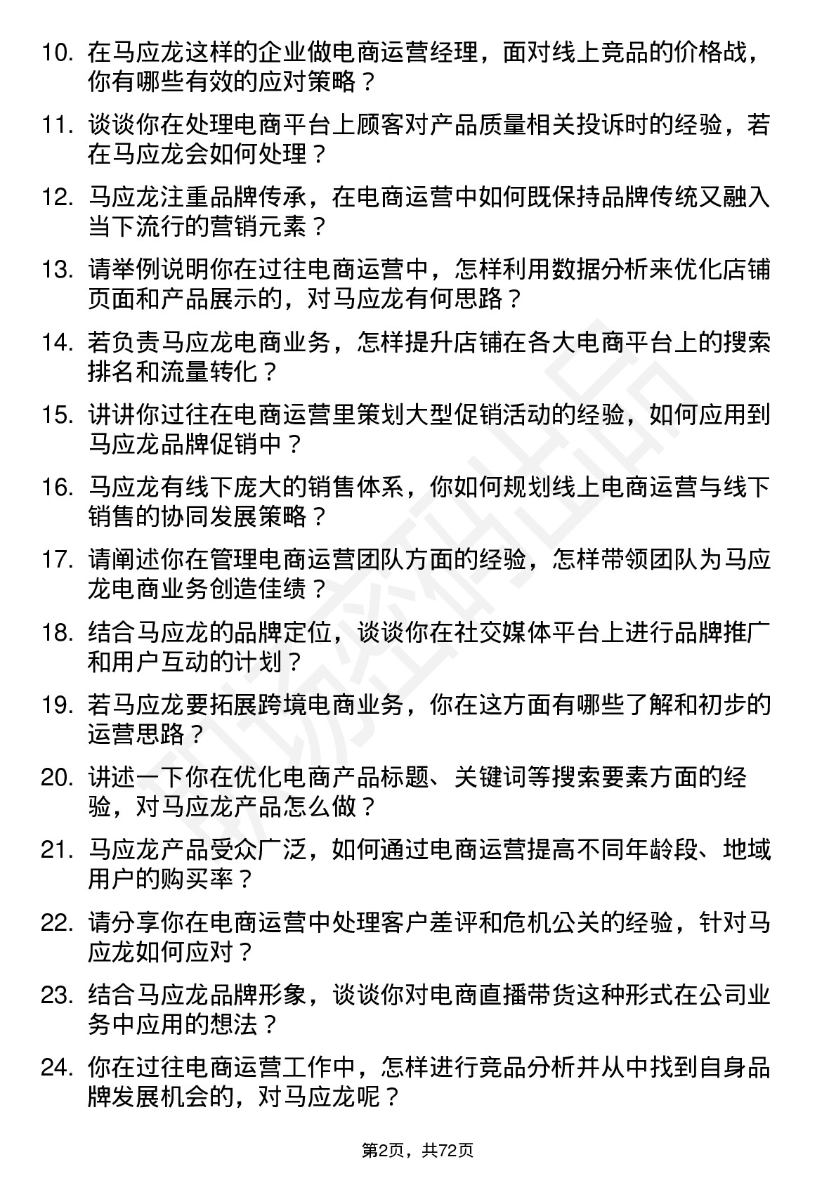 48道马应龙电商运营经理岗位面试题库及参考回答含考察点分析