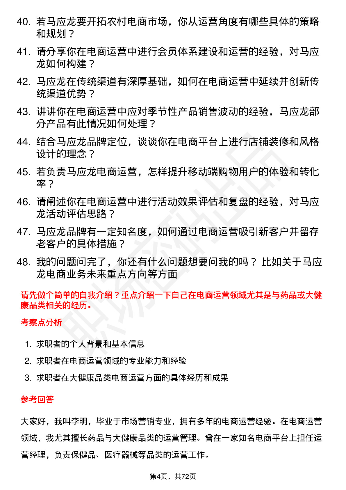 48道马应龙电商运营经理岗位面试题库及参考回答含考察点分析