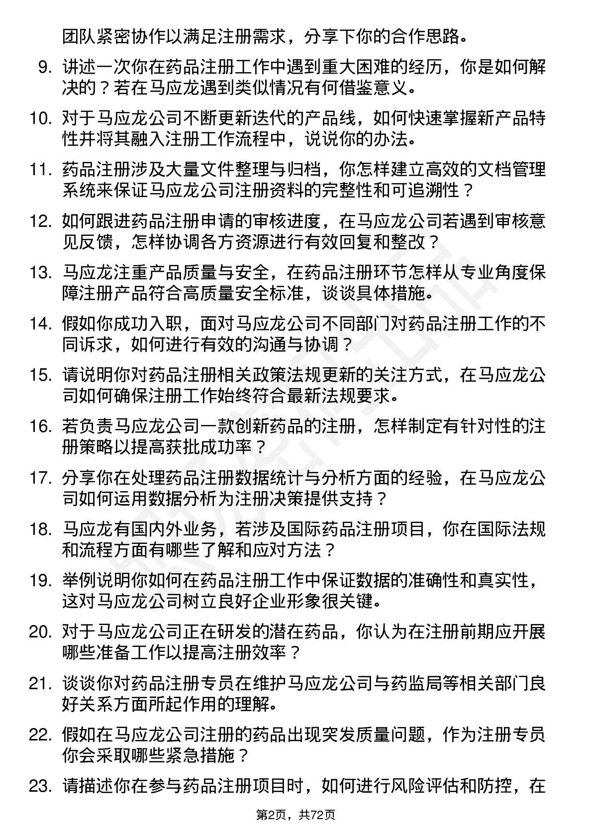 48道马应龙药品注册专员岗位面试题库及参考回答含考察点分析