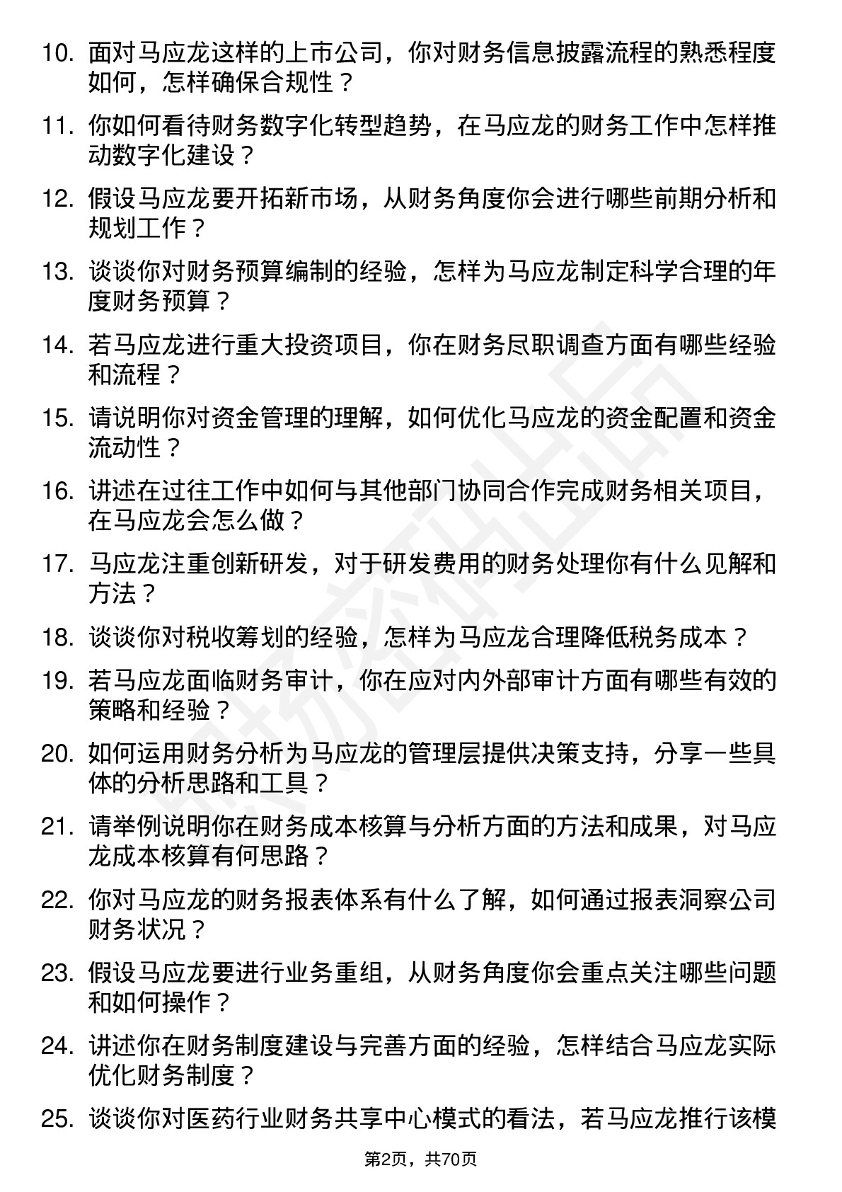 48道马应龙财务经理岗位面试题库及参考回答含考察点分析