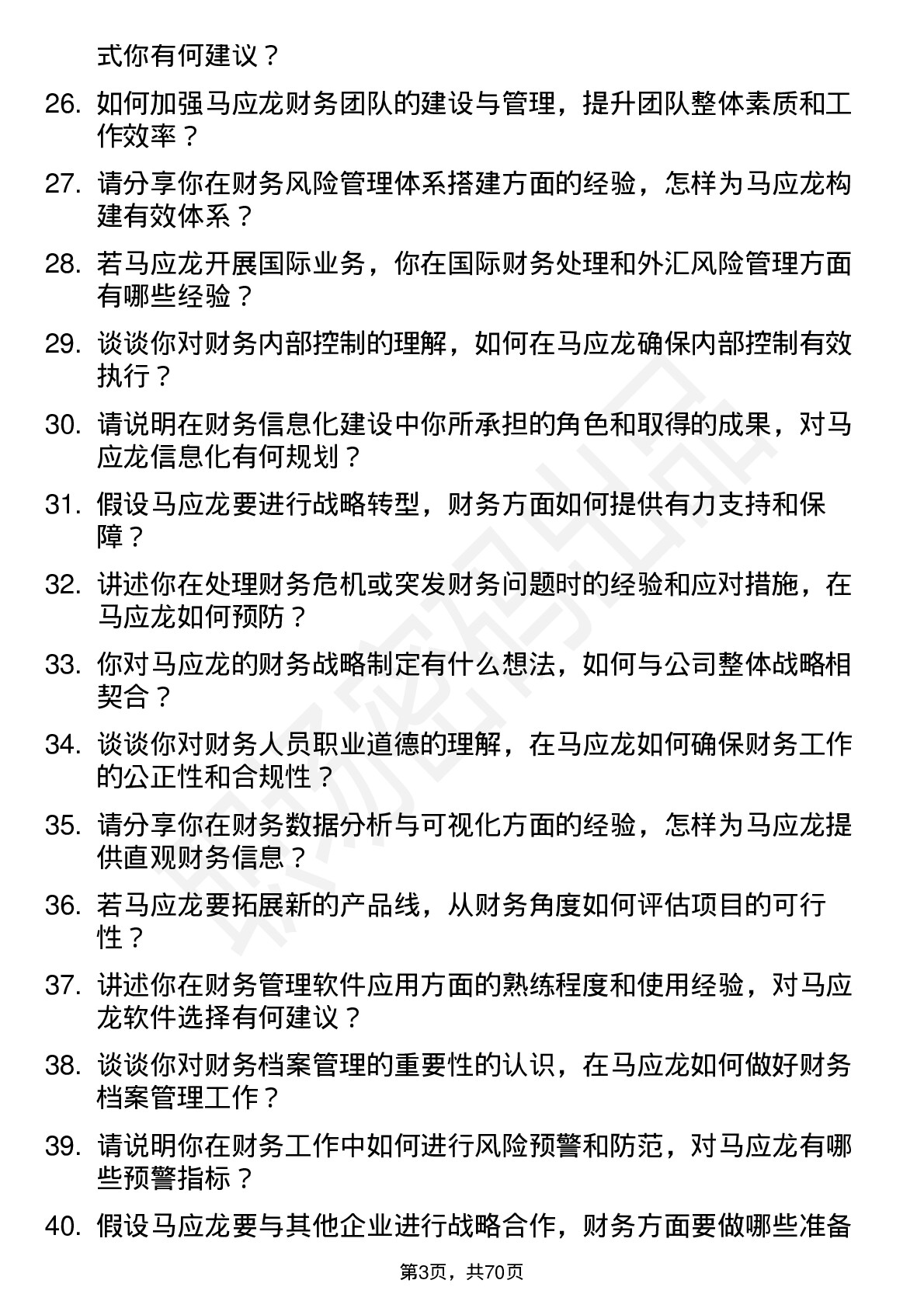 48道马应龙财务经理岗位面试题库及参考回答含考察点分析