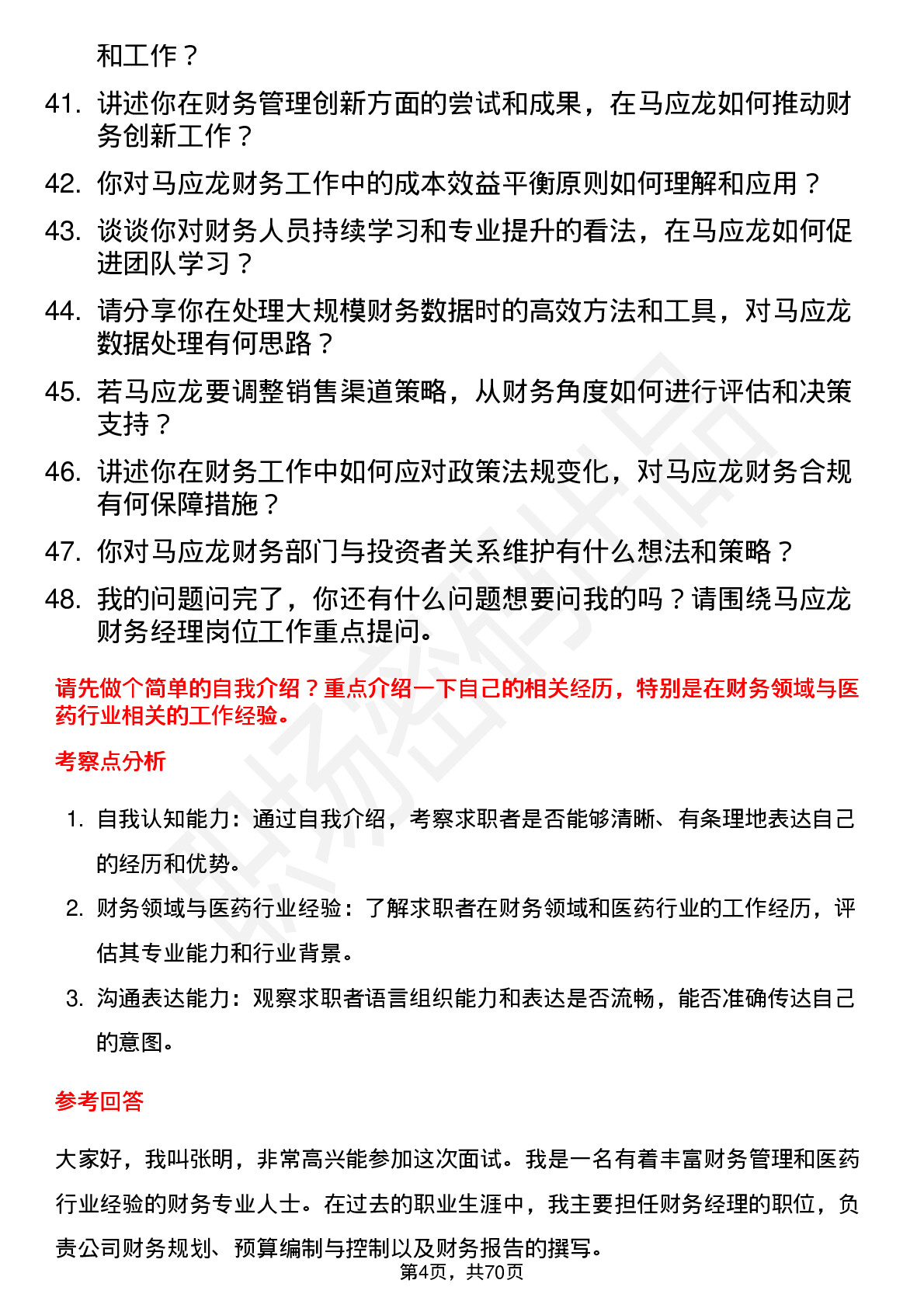 48道马应龙财务经理岗位面试题库及参考回答含考察点分析