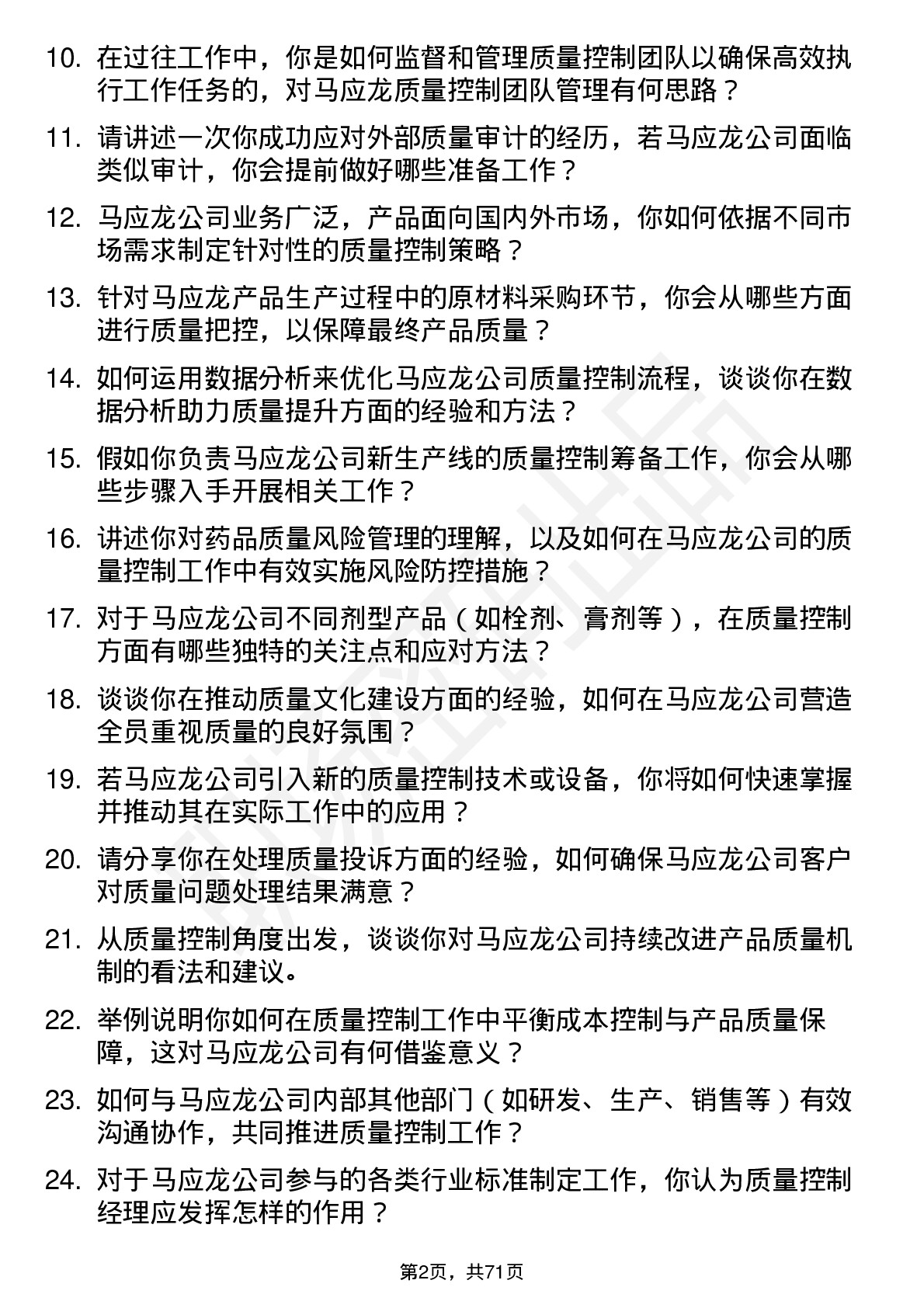 48道马应龙质量控制经理岗位面试题库及参考回答含考察点分析