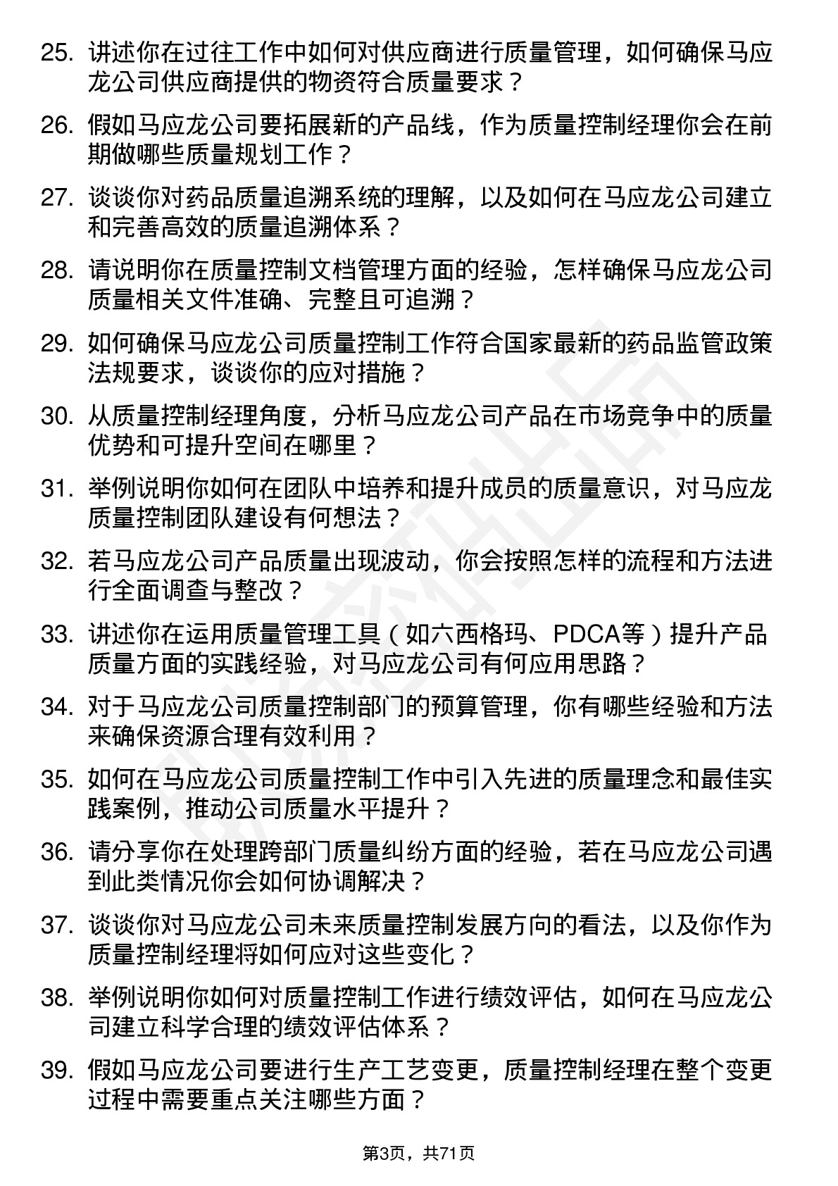 48道马应龙质量控制经理岗位面试题库及参考回答含考察点分析