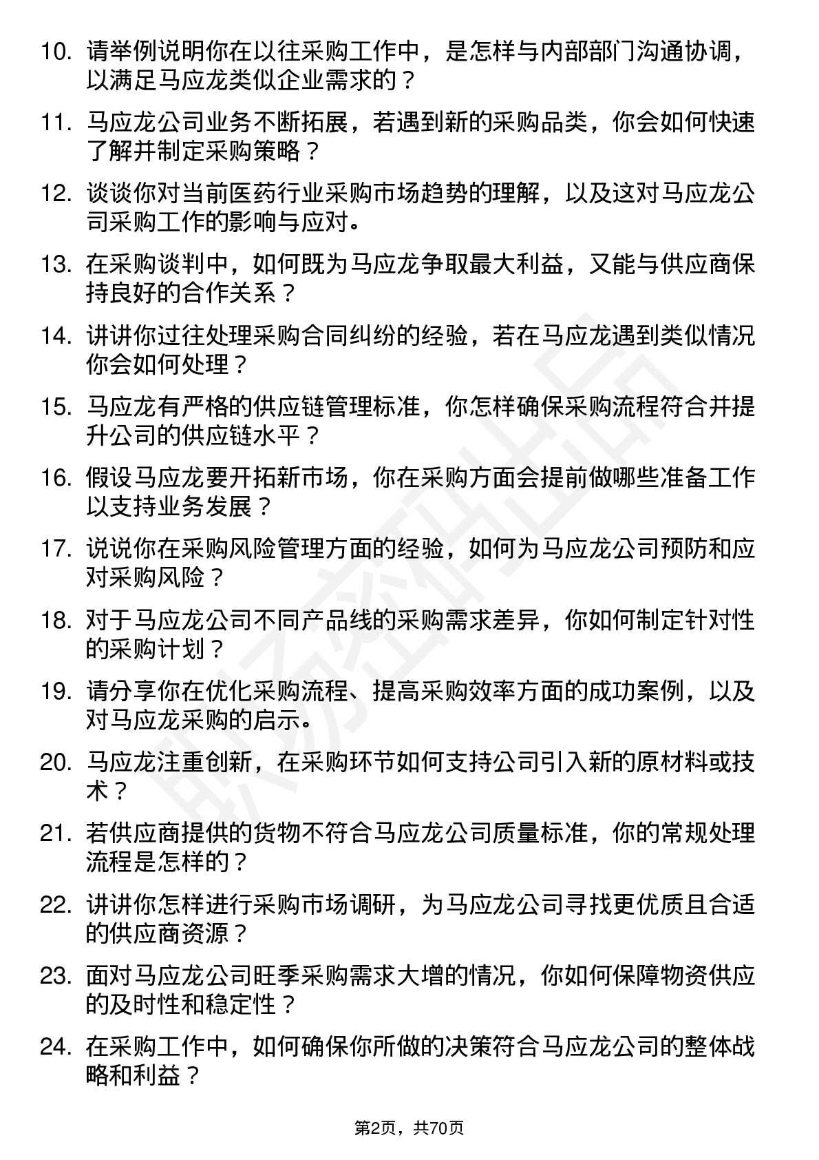 48道马应龙采购经理岗位面试题库及参考回答含考察点分析