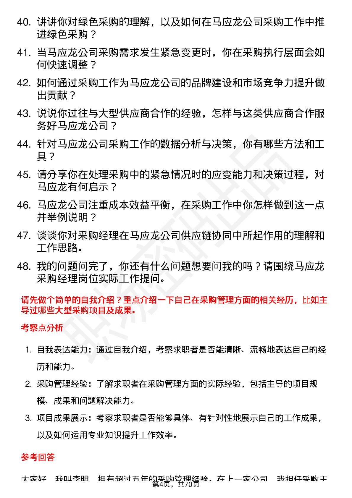 48道马应龙采购经理岗位面试题库及参考回答含考察点分析