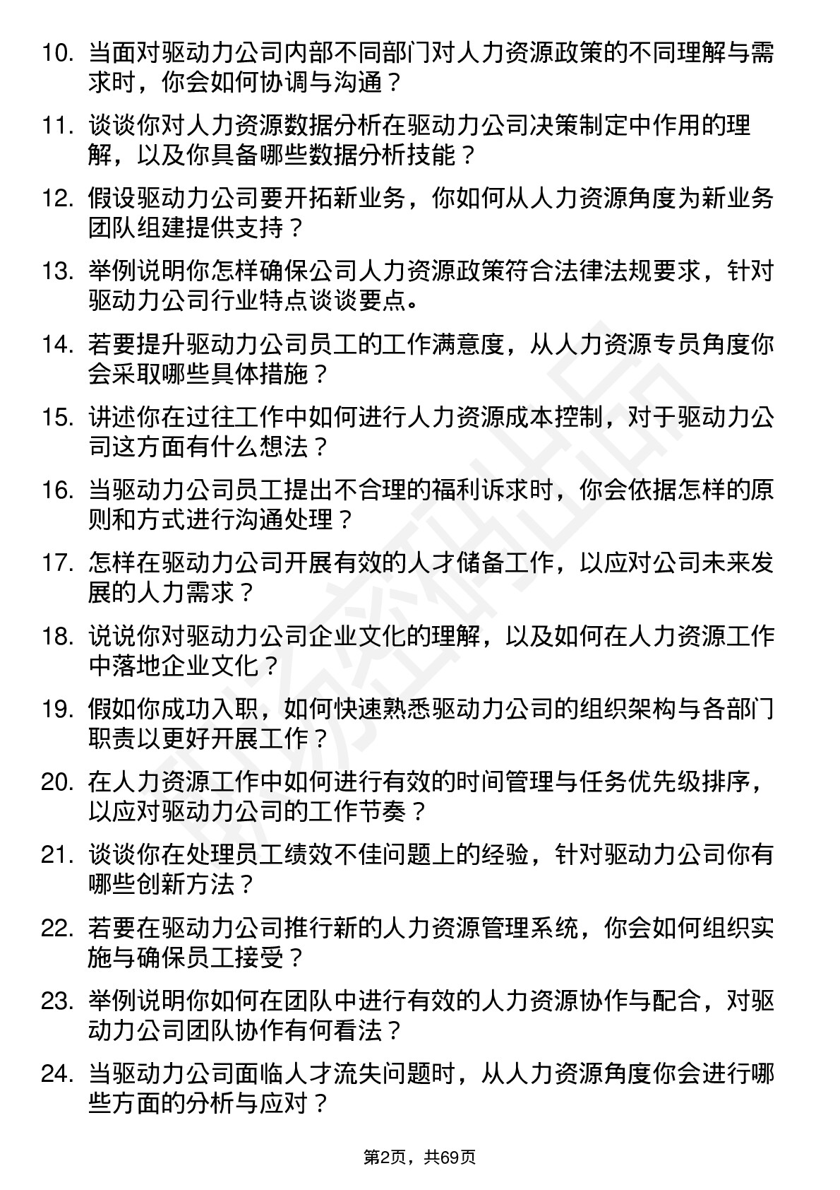 48道驱动力人力资源专员岗位面试题库及参考回答含考察点分析