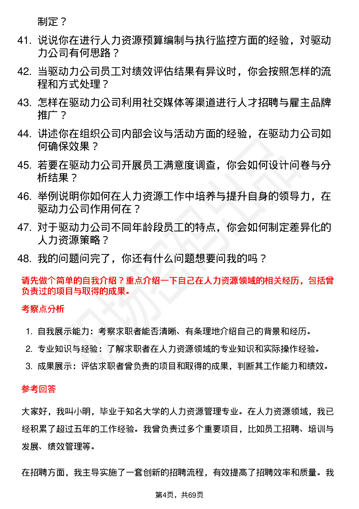 48道驱动力人力资源专员岗位面试题库及参考回答含考察点分析