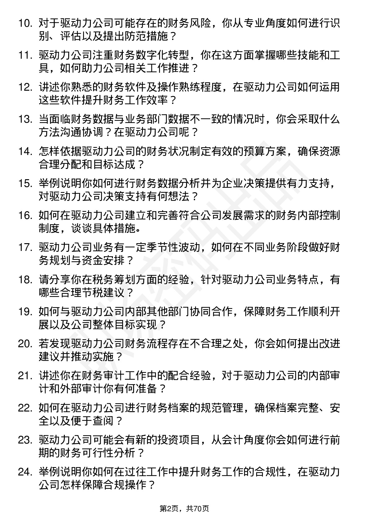 48道驱动力会计岗位面试题库及参考回答含考察点分析