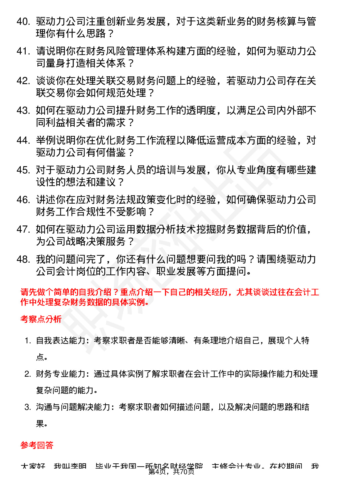 48道驱动力会计岗位面试题库及参考回答含考察点分析