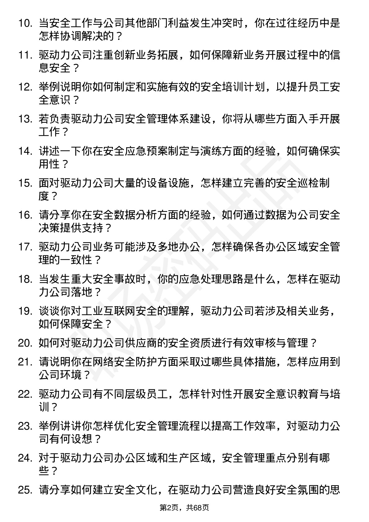 48道驱动力安全工程师岗位面试题库及参考回答含考察点分析