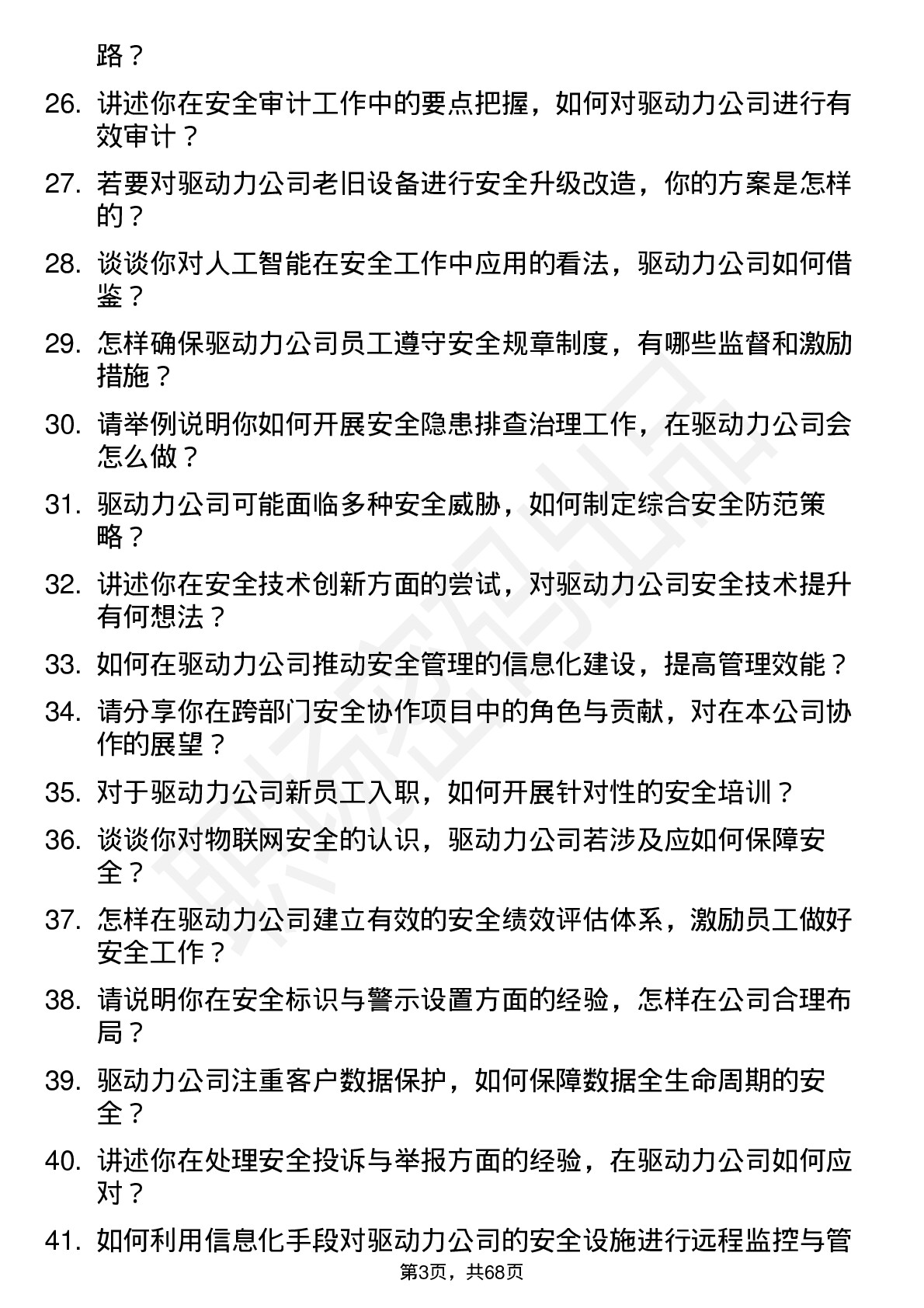 48道驱动力安全工程师岗位面试题库及参考回答含考察点分析