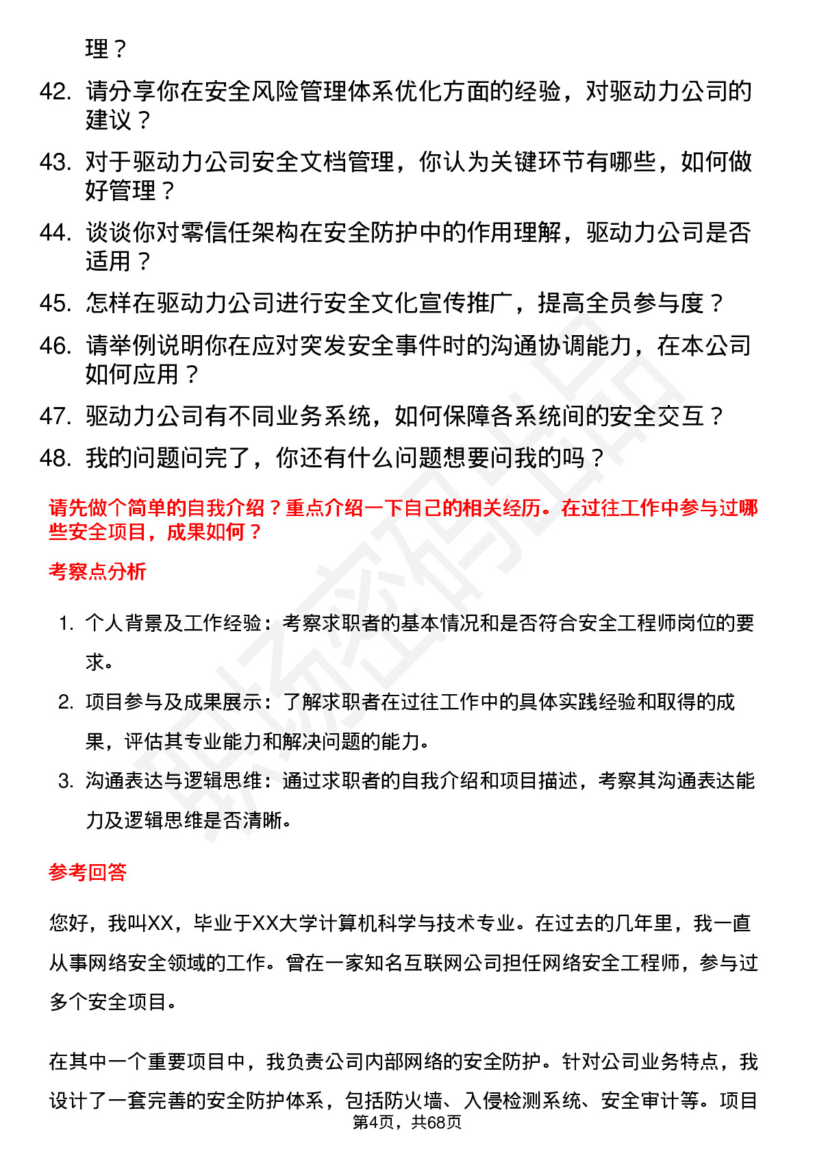 48道驱动力安全工程师岗位面试题库及参考回答含考察点分析