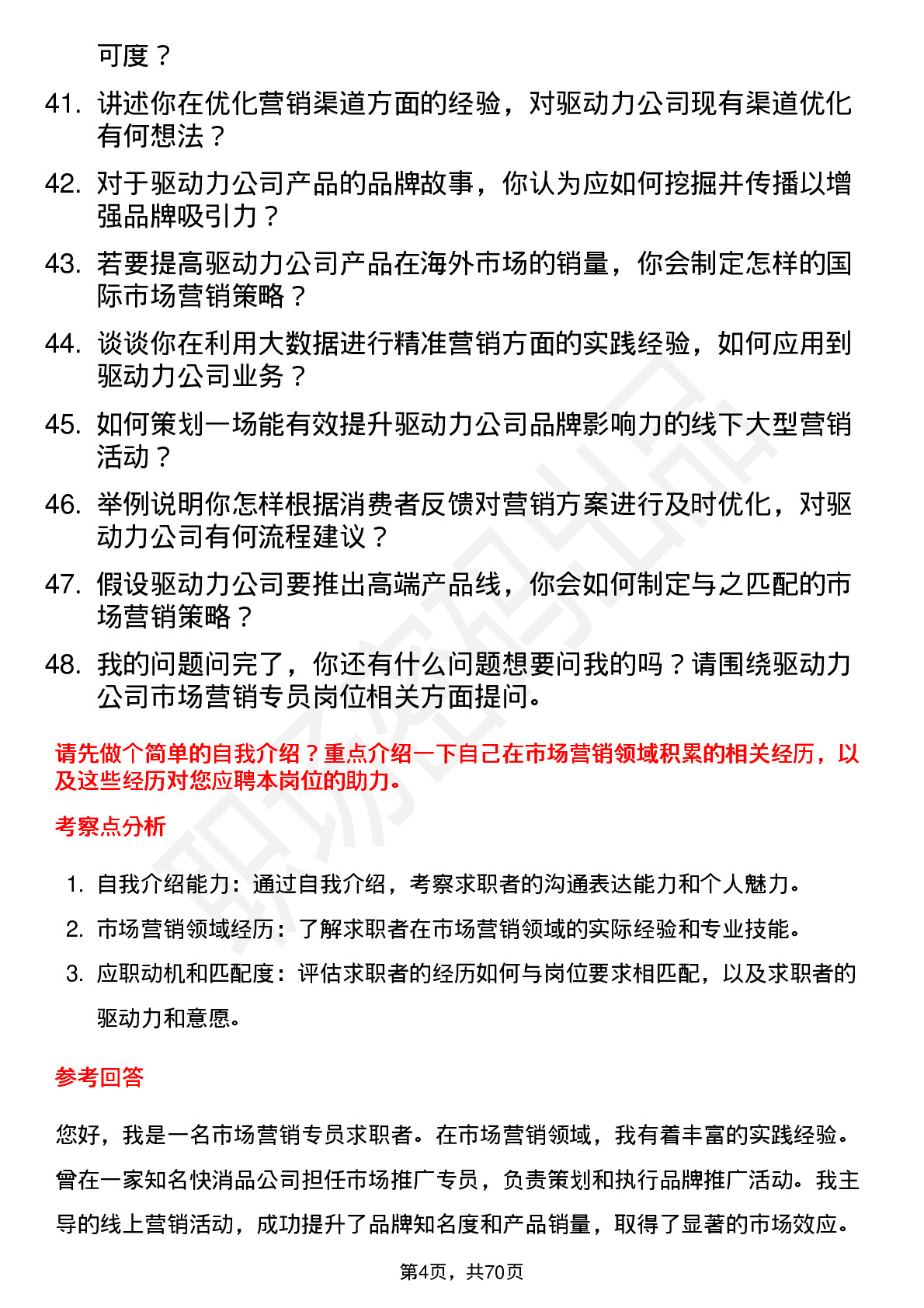 48道驱动力市场营销专员岗位面试题库及参考回答含考察点分析