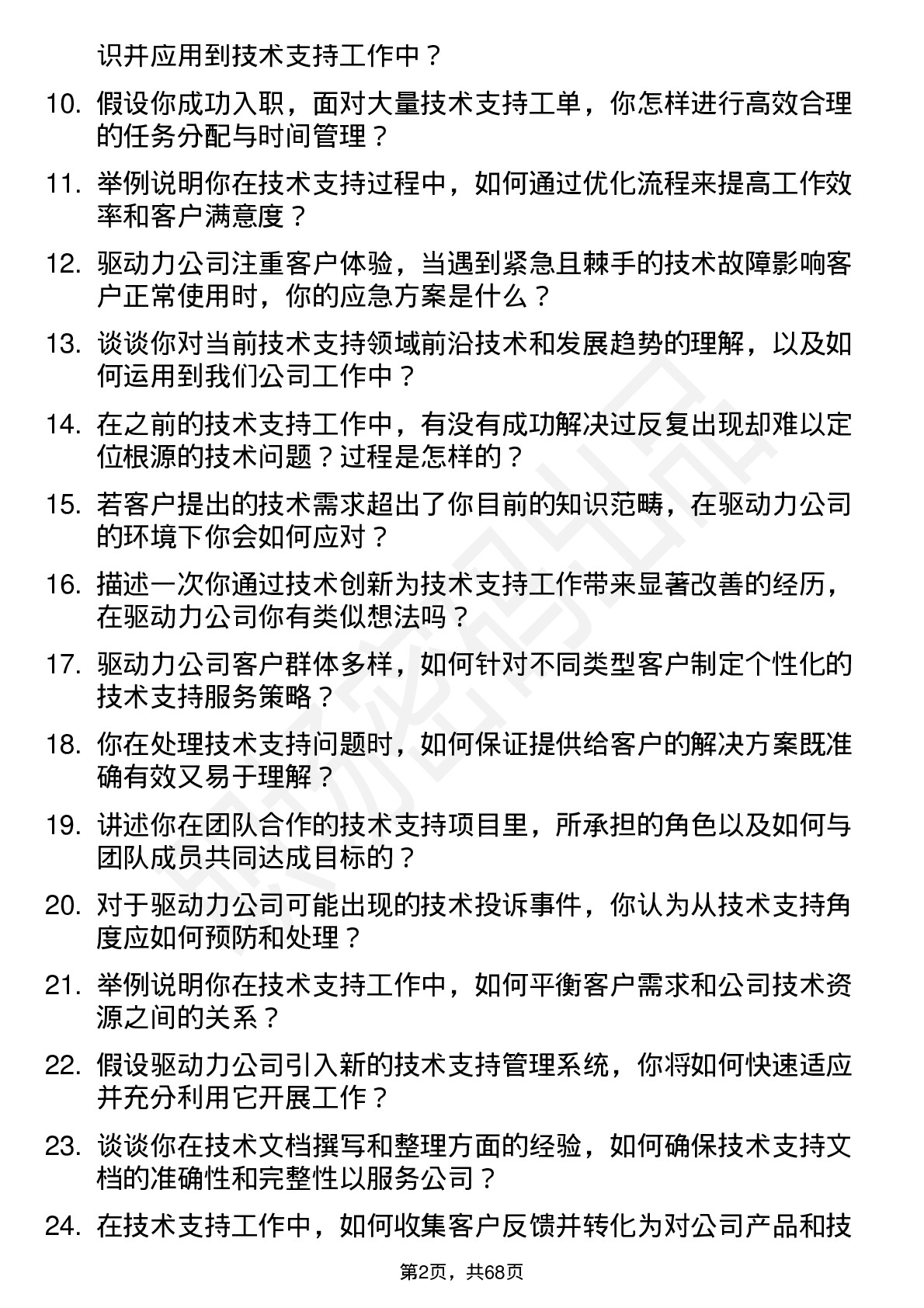 48道驱动力技术支持工程师岗位面试题库及参考回答含考察点分析