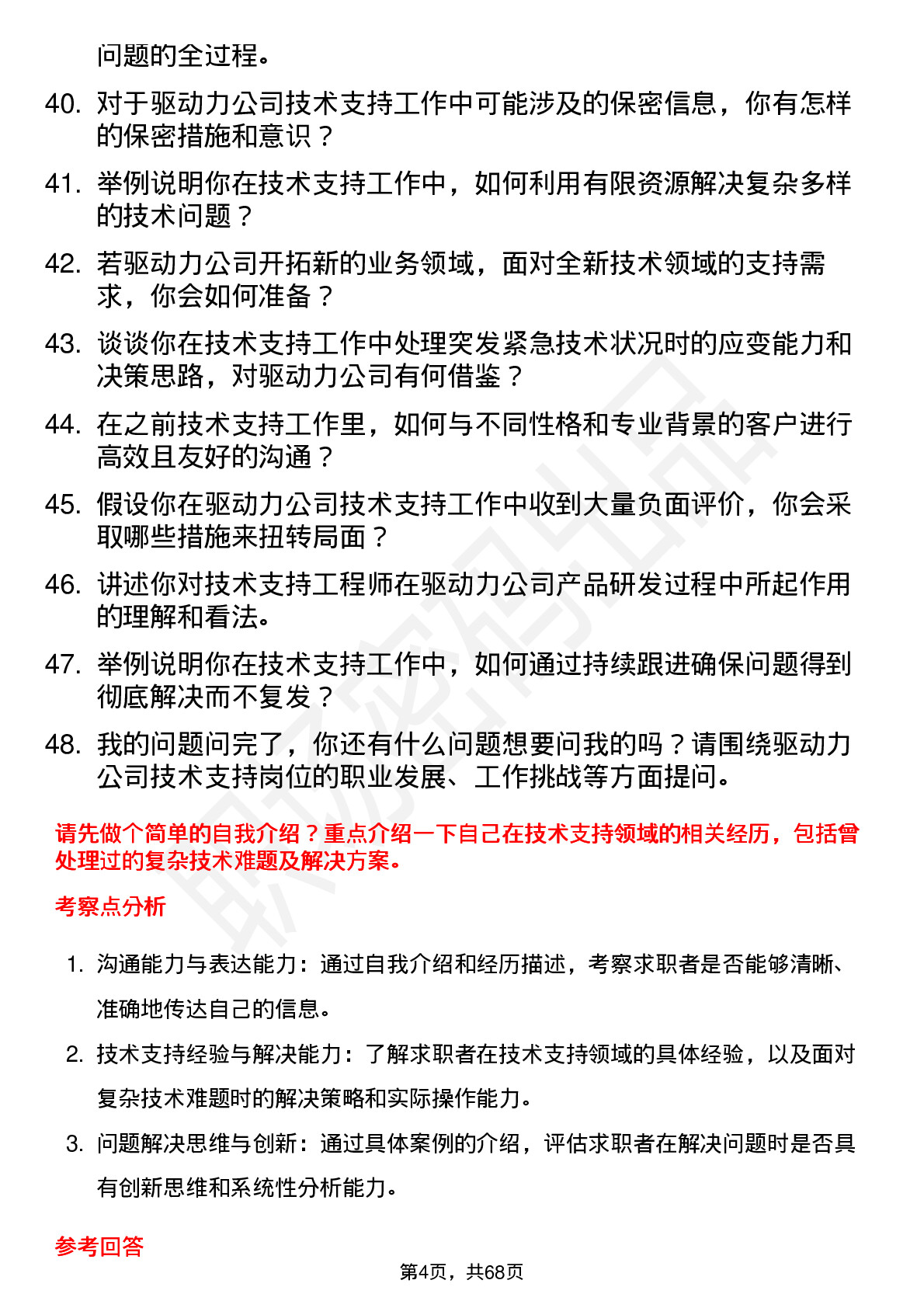 48道驱动力技术支持工程师岗位面试题库及参考回答含考察点分析