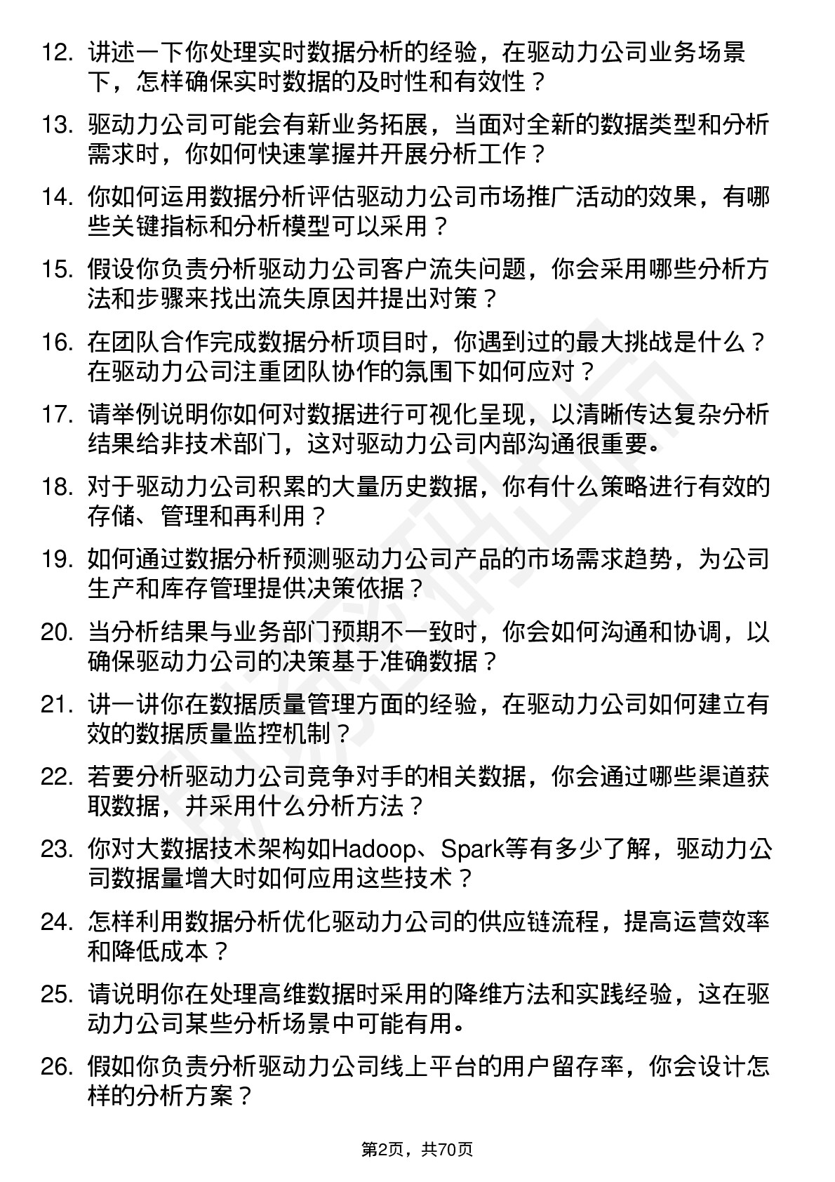 48道驱动力数据分析师岗位面试题库及参考回答含考察点分析