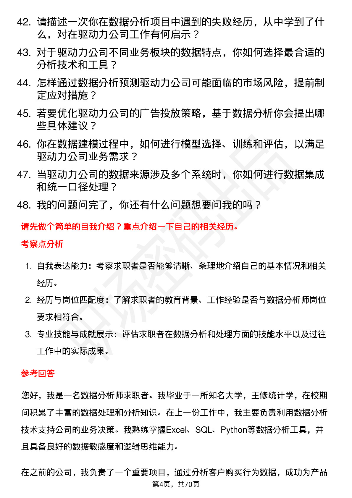 48道驱动力数据分析师岗位面试题库及参考回答含考察点分析