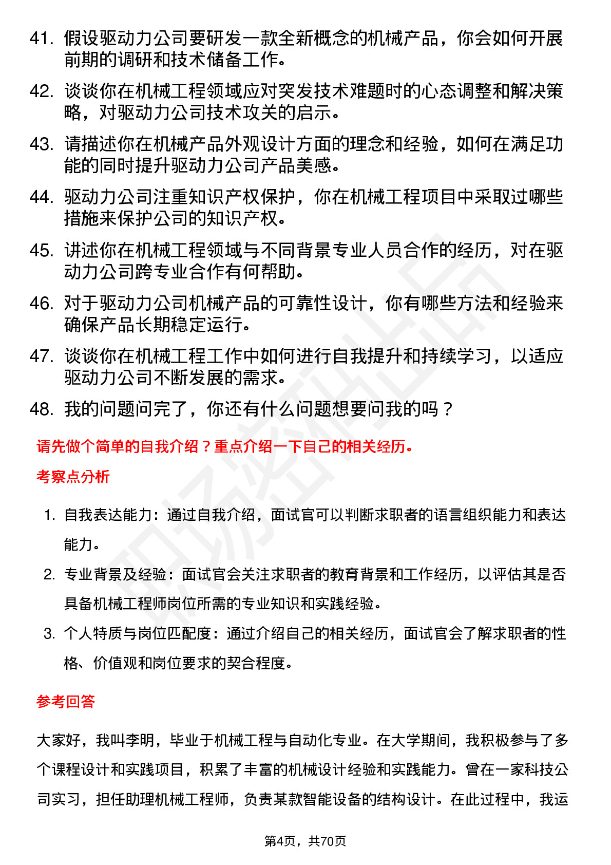 48道驱动力机械工程师岗位面试题库及参考回答含考察点分析