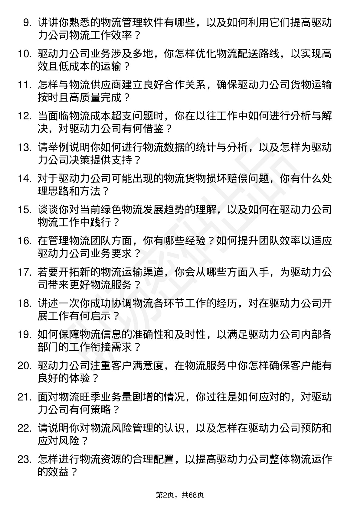 48道驱动力物流专员岗位面试题库及参考回答含考察点分析