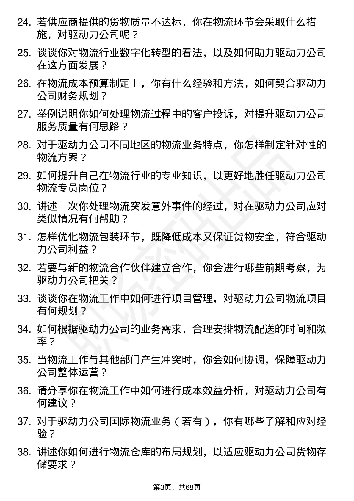 48道驱动力物流专员岗位面试题库及参考回答含考察点分析