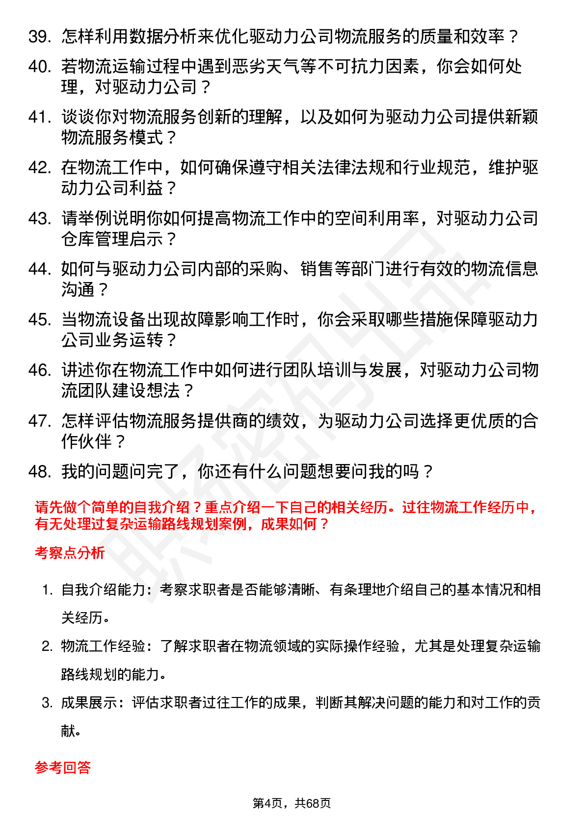 48道驱动力物流专员岗位面试题库及参考回答含考察点分析