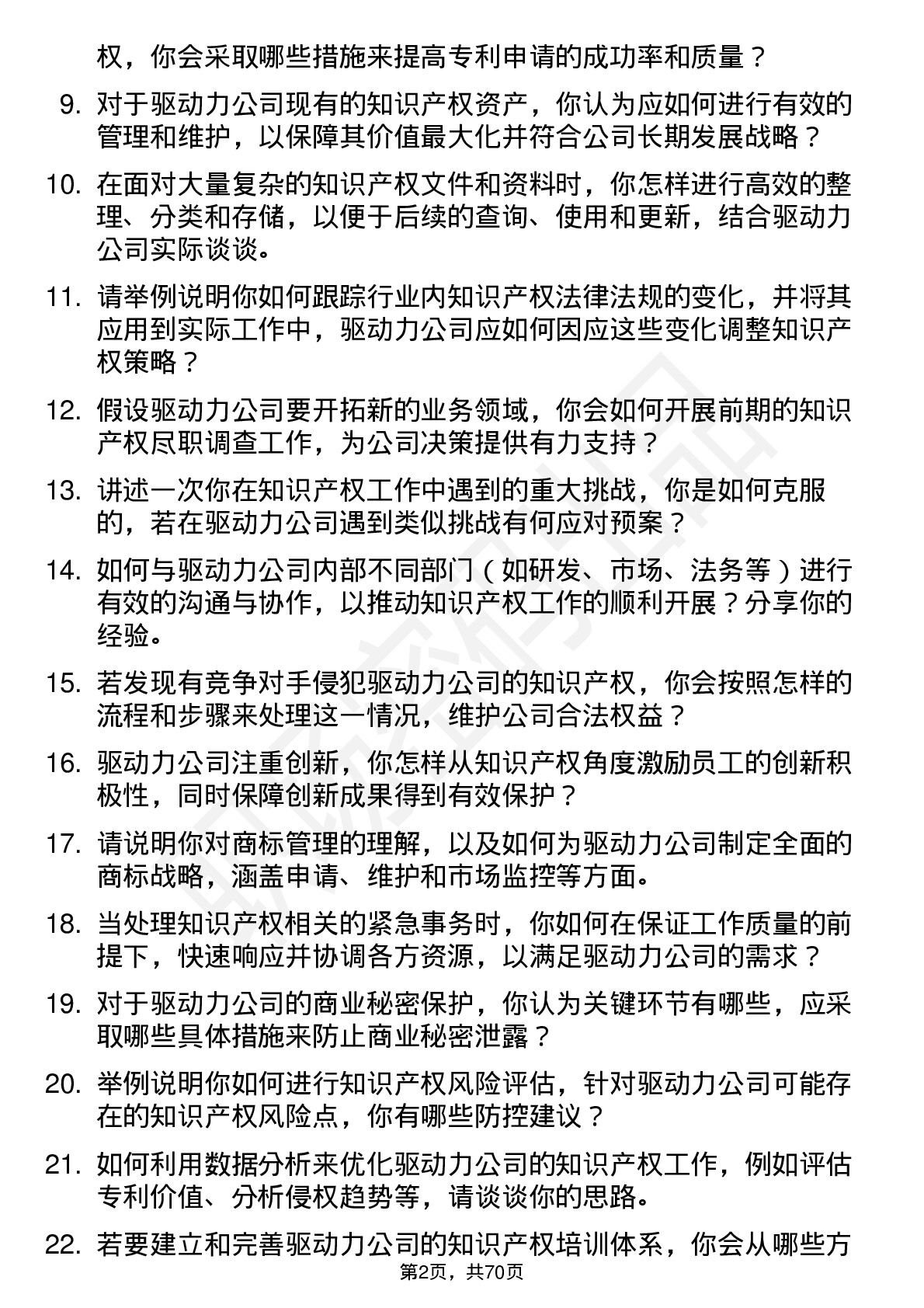 48道驱动力知识产权专员岗位面试题库及参考回答含考察点分析