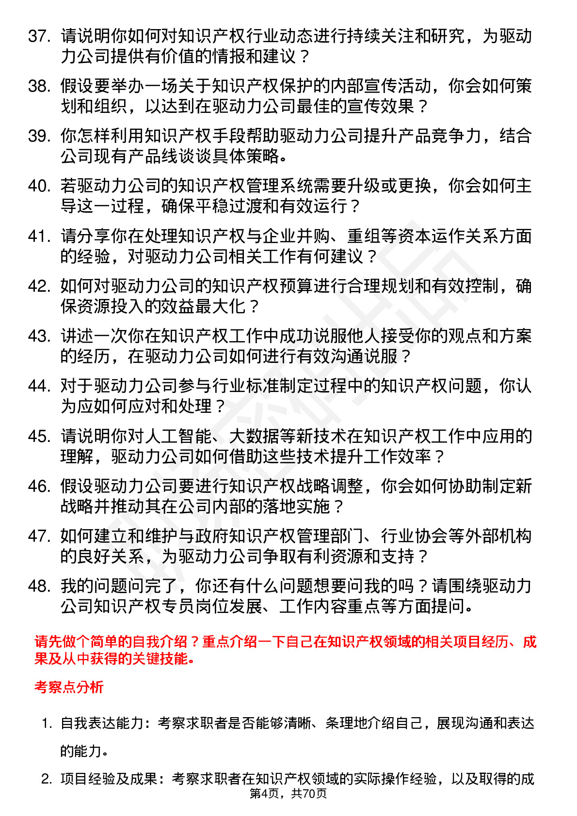 48道驱动力知识产权专员岗位面试题库及参考回答含考察点分析