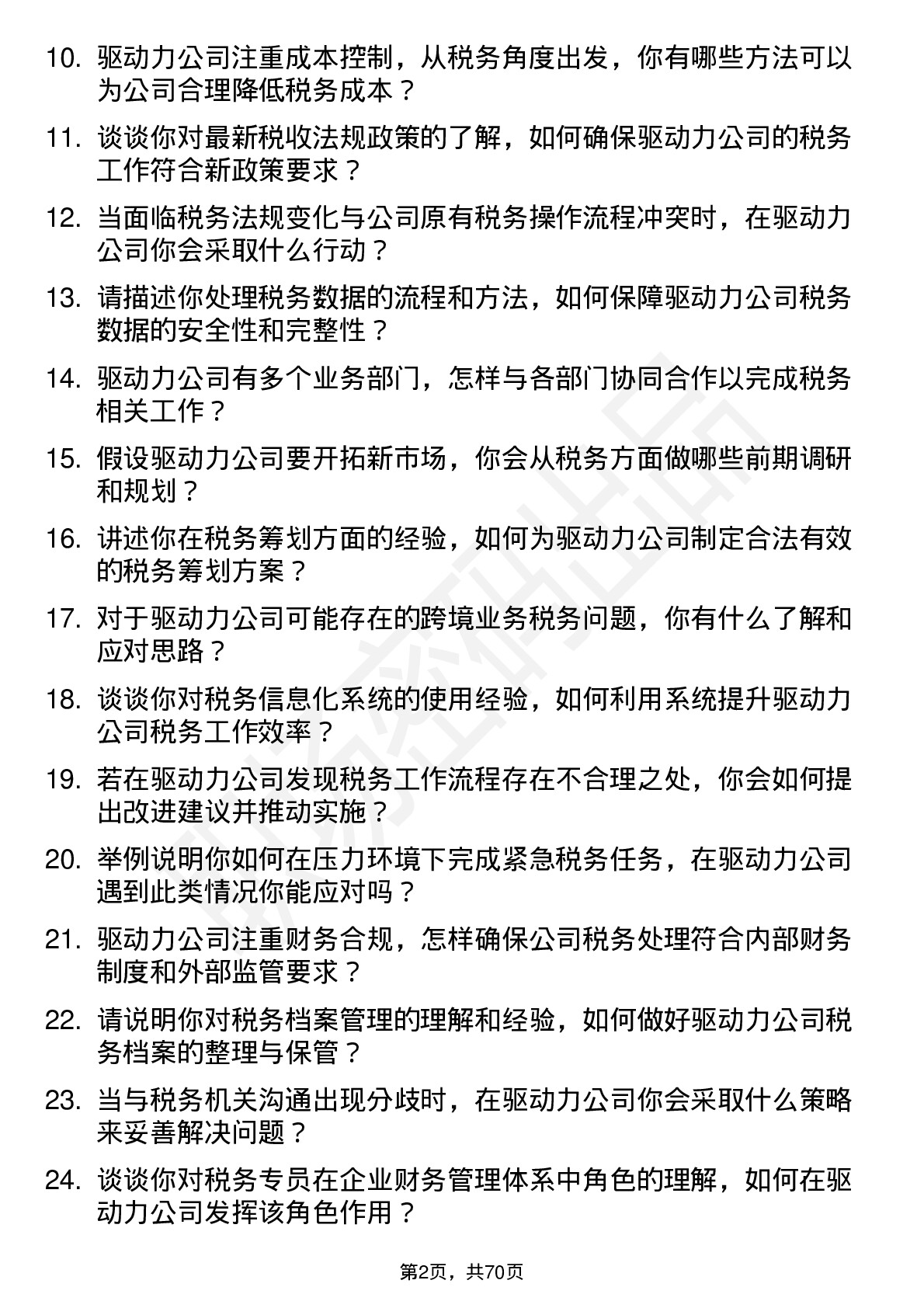 48道驱动力税务专员岗位面试题库及参考回答含考察点分析