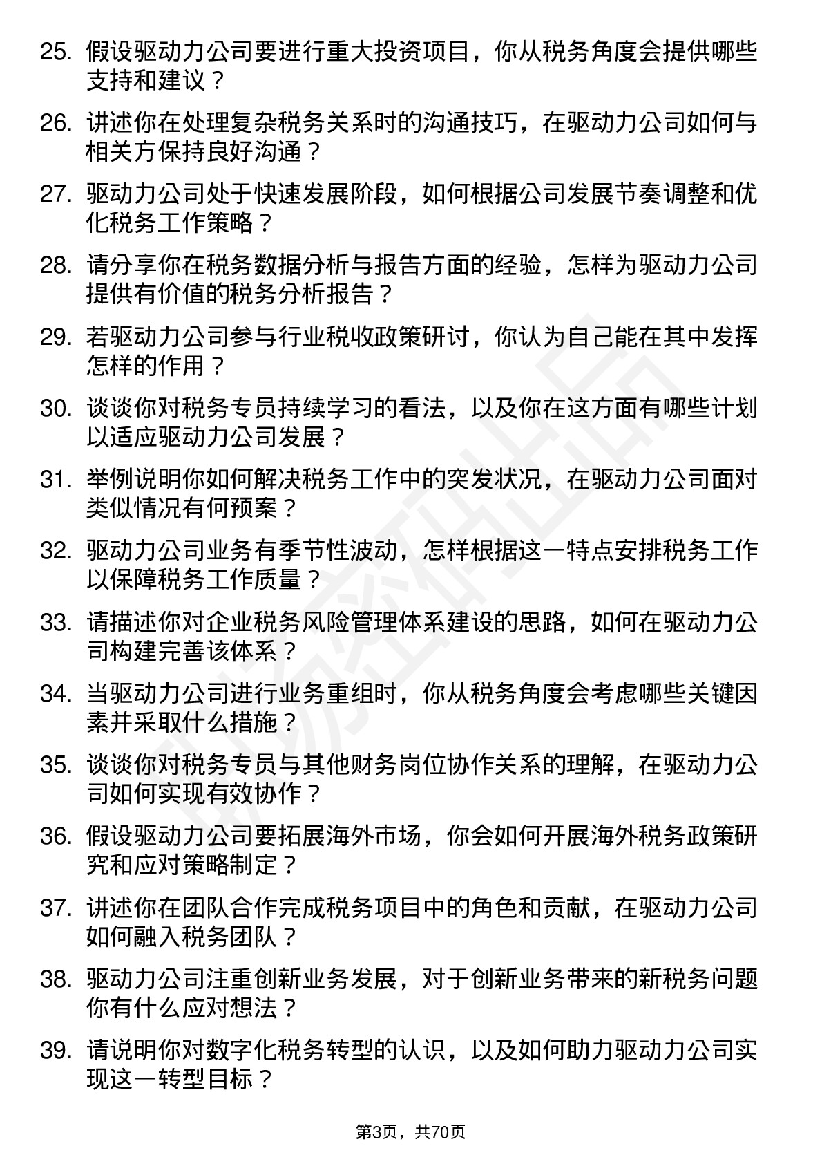 48道驱动力税务专员岗位面试题库及参考回答含考察点分析