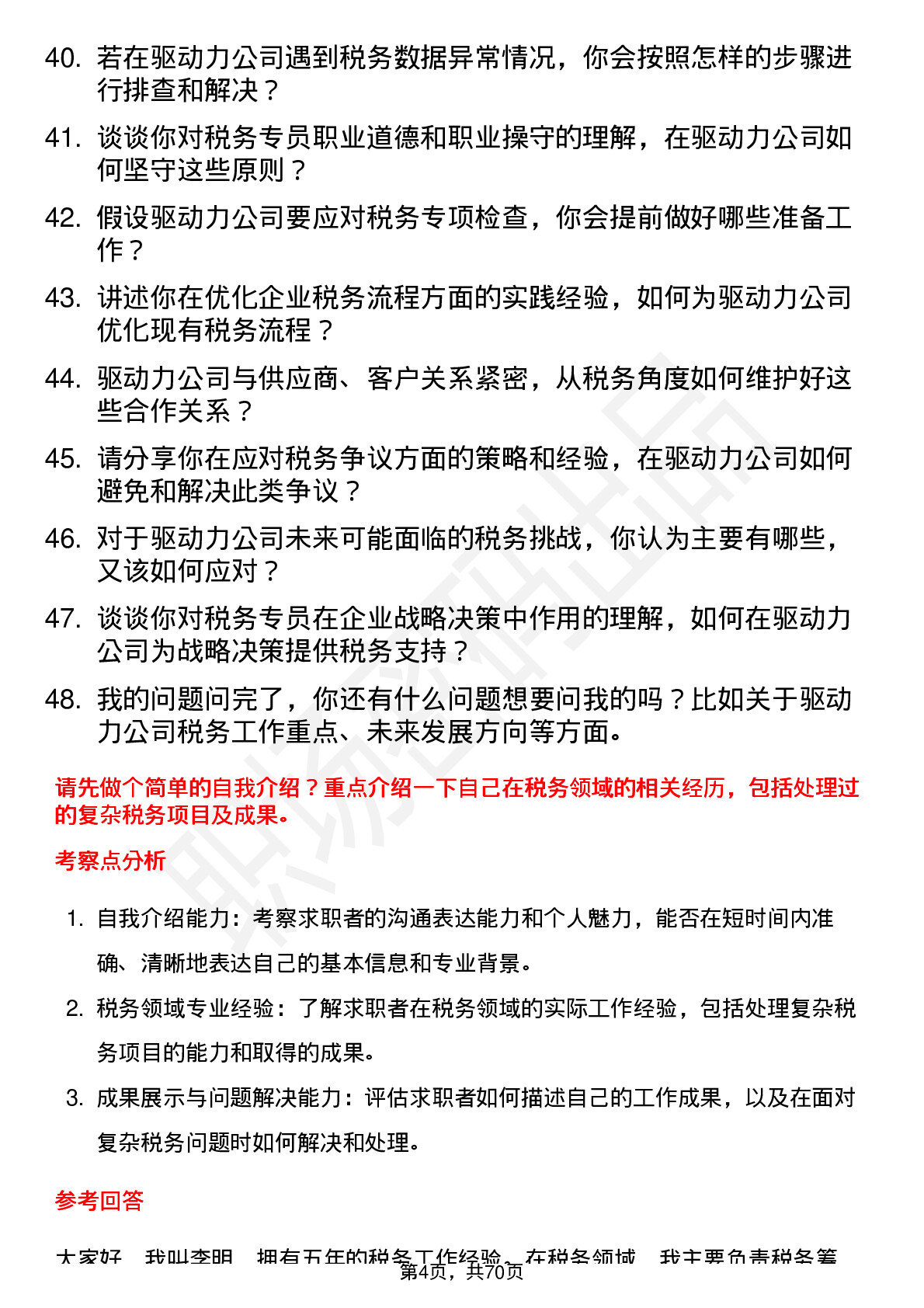 48道驱动力税务专员岗位面试题库及参考回答含考察点分析