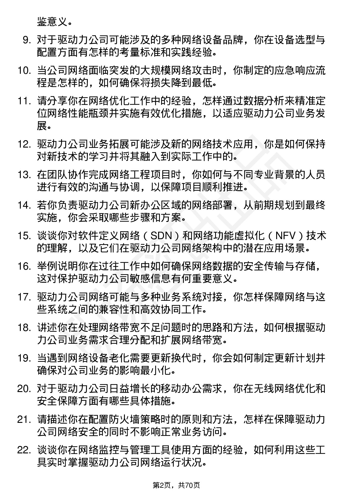 48道驱动力网络工程师岗位面试题库及参考回答含考察点分析