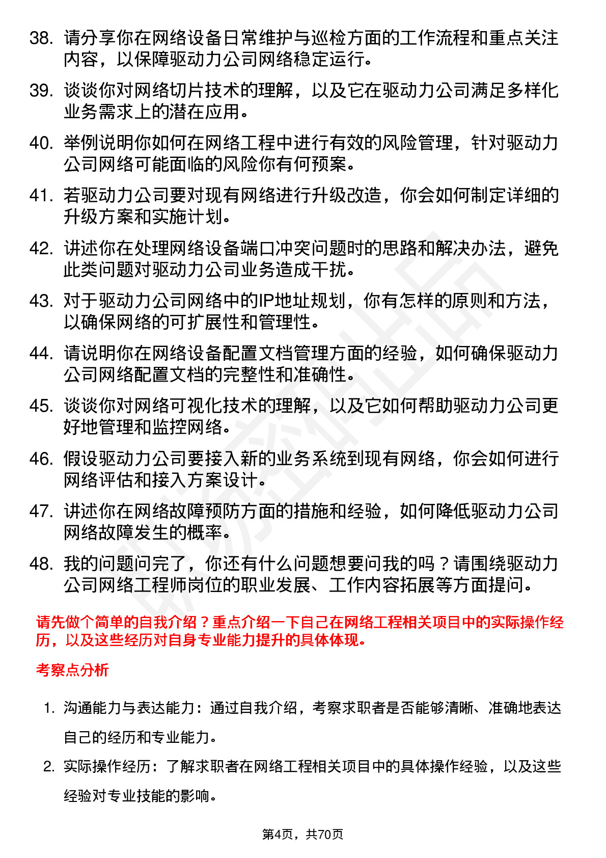 48道驱动力网络工程师岗位面试题库及参考回答含考察点分析