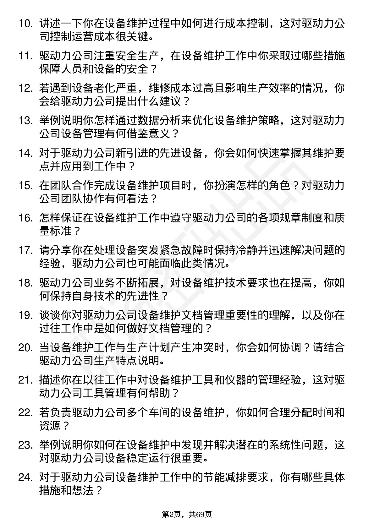 48道驱动力设备维护工程师岗位面试题库及参考回答含考察点分析