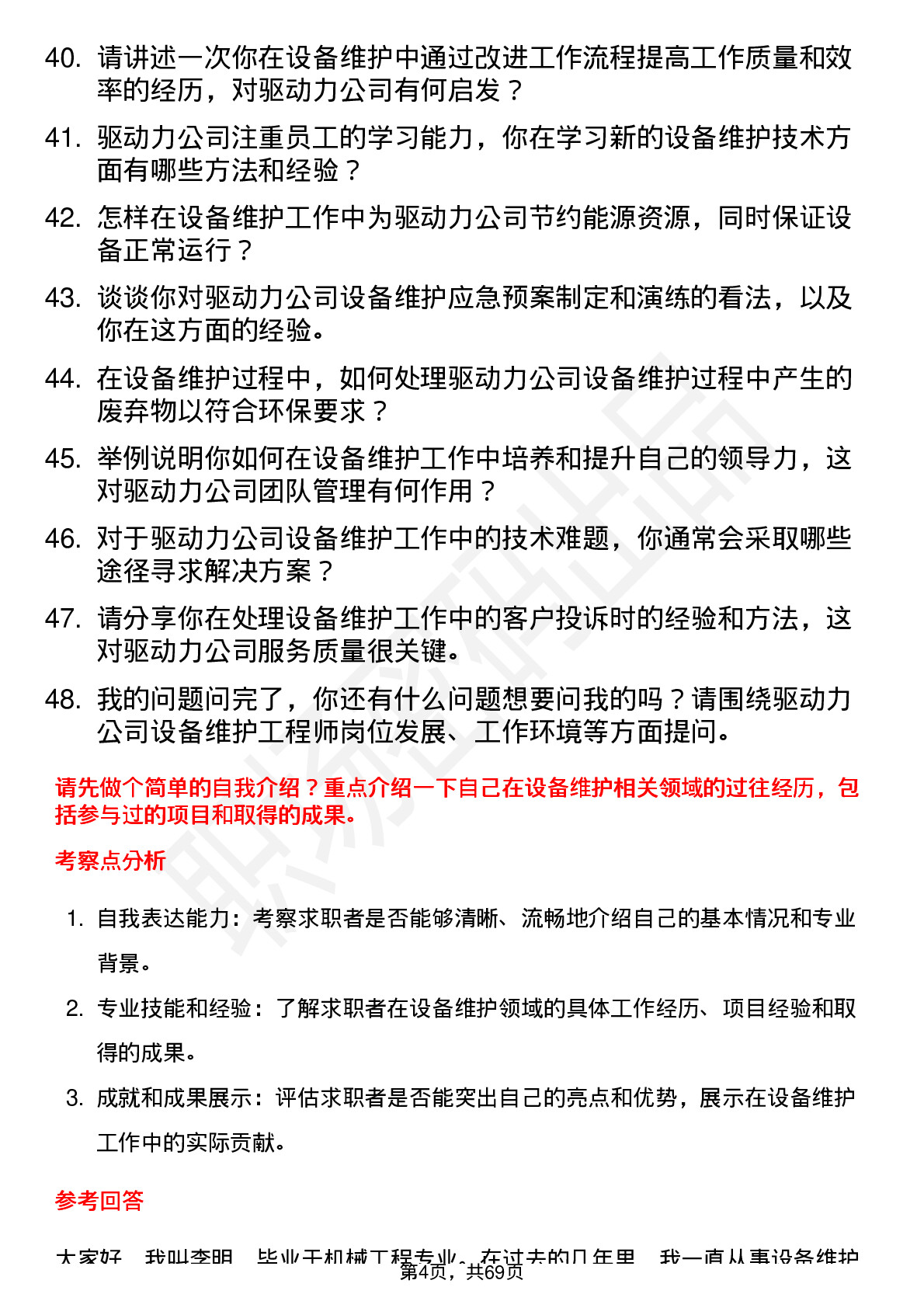 48道驱动力设备维护工程师岗位面试题库及参考回答含考察点分析