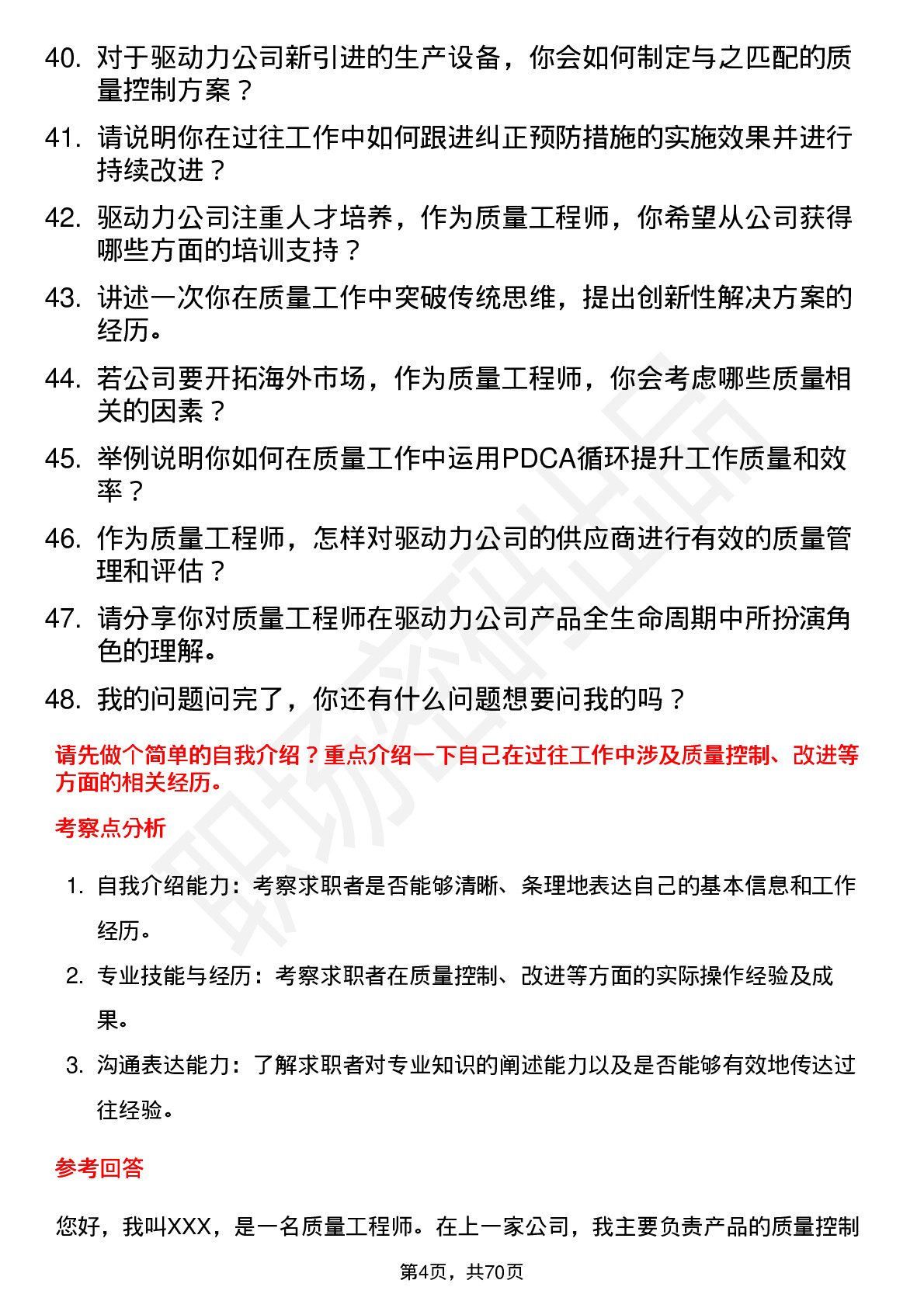 48道驱动力质量工程师岗位面试题库及参考回答含考察点分析