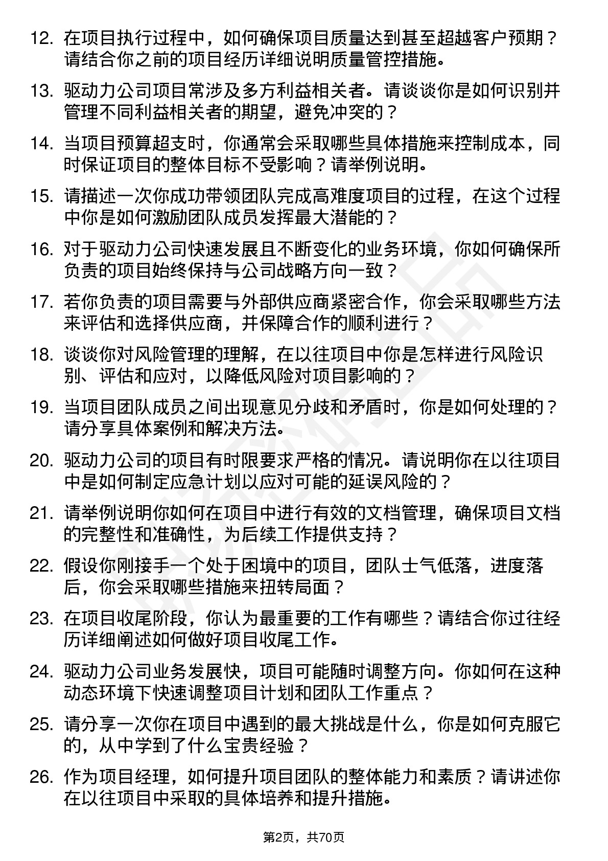 48道驱动力项目经理岗位面试题库及参考回答含考察点分析