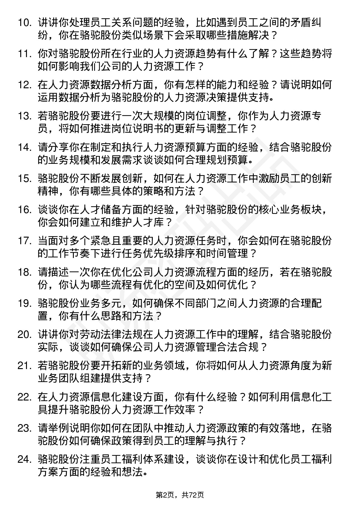 48道骆驼股份人力资源专员岗位面试题库及参考回答含考察点分析