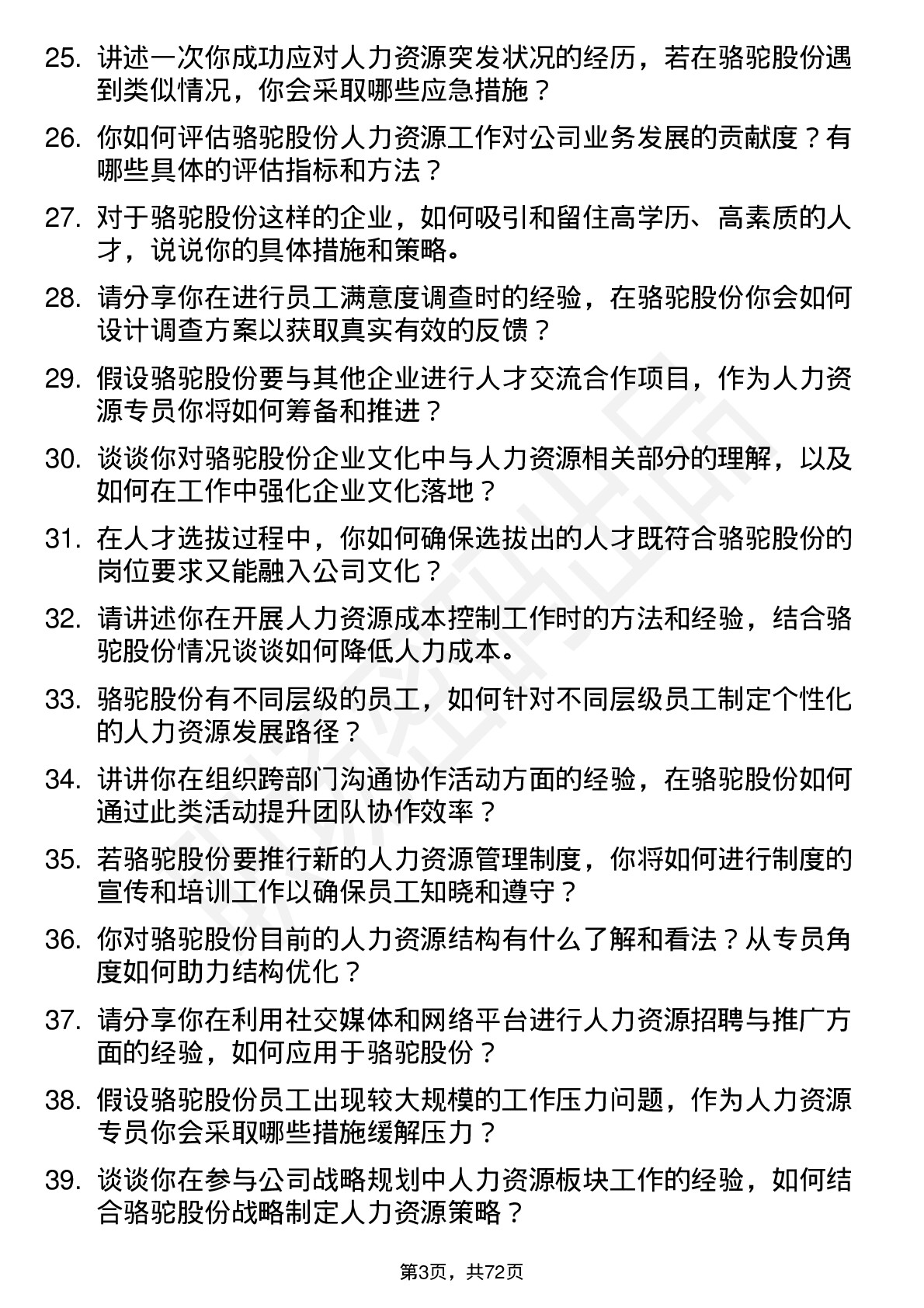 48道骆驼股份人力资源专员岗位面试题库及参考回答含考察点分析